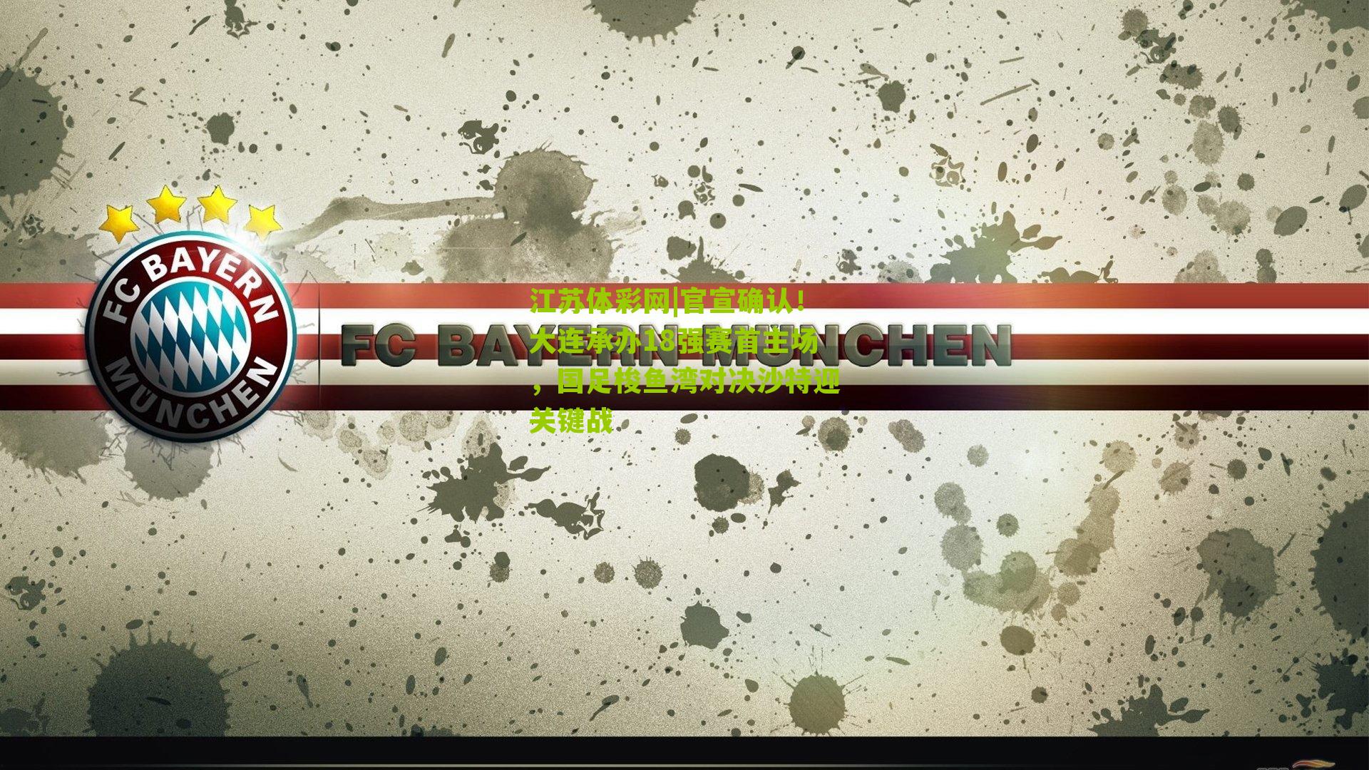 官宣确认！大连承办18强赛首主场，国足梭鱼湾对决沙特迎关键战