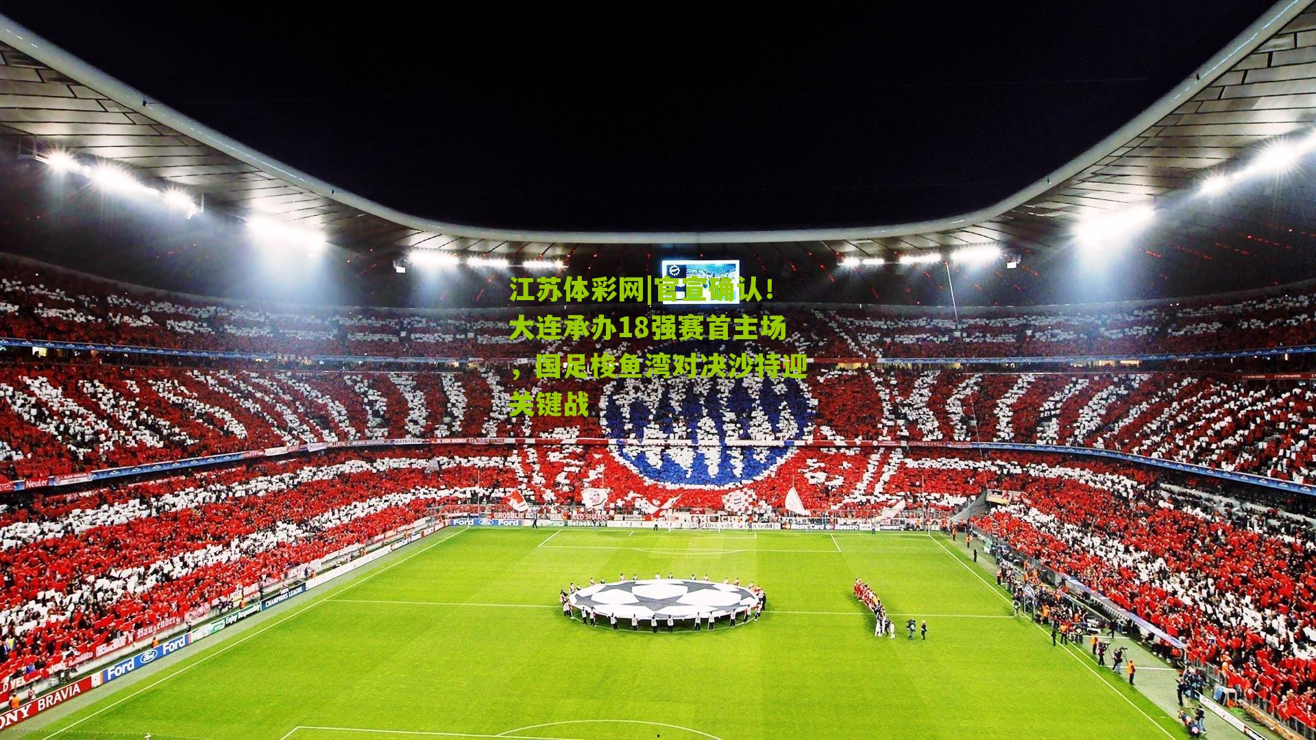 官宣确认！大连承办18强赛首主场，国足梭鱼湾对决沙特迎关键战