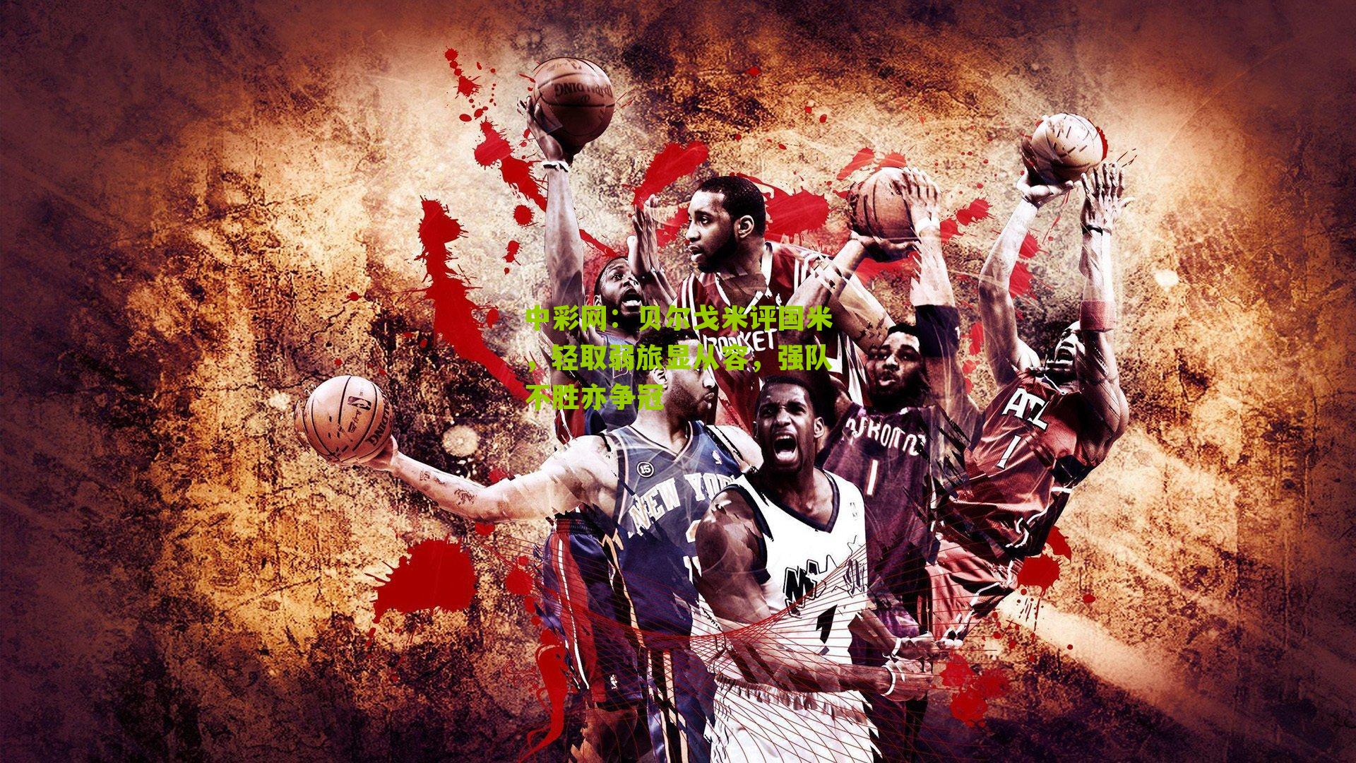 贝尔戈米评国米，轻取弱旅显从容，强队不胜亦争冠