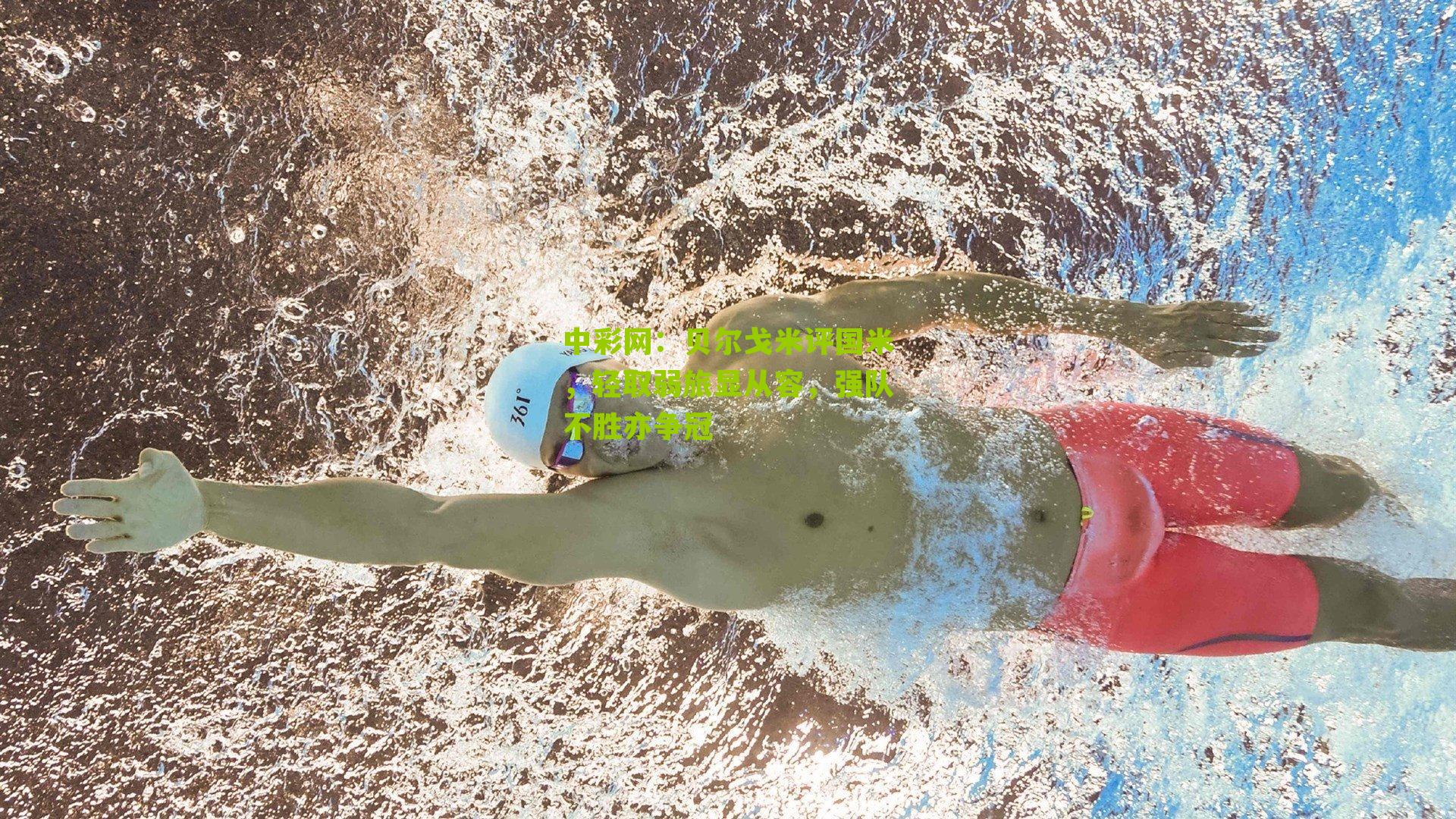 贝尔戈米评国米，轻取弱旅显从容，强队不胜亦争冠