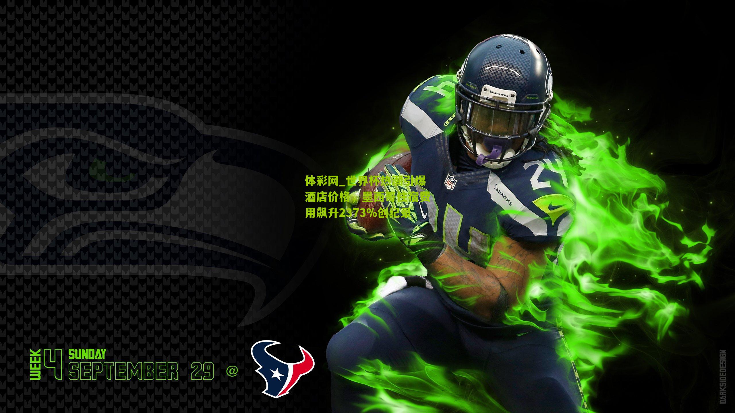 世界杯热潮引爆酒店价格，墨西哥住宿费用飙升2373%创纪录