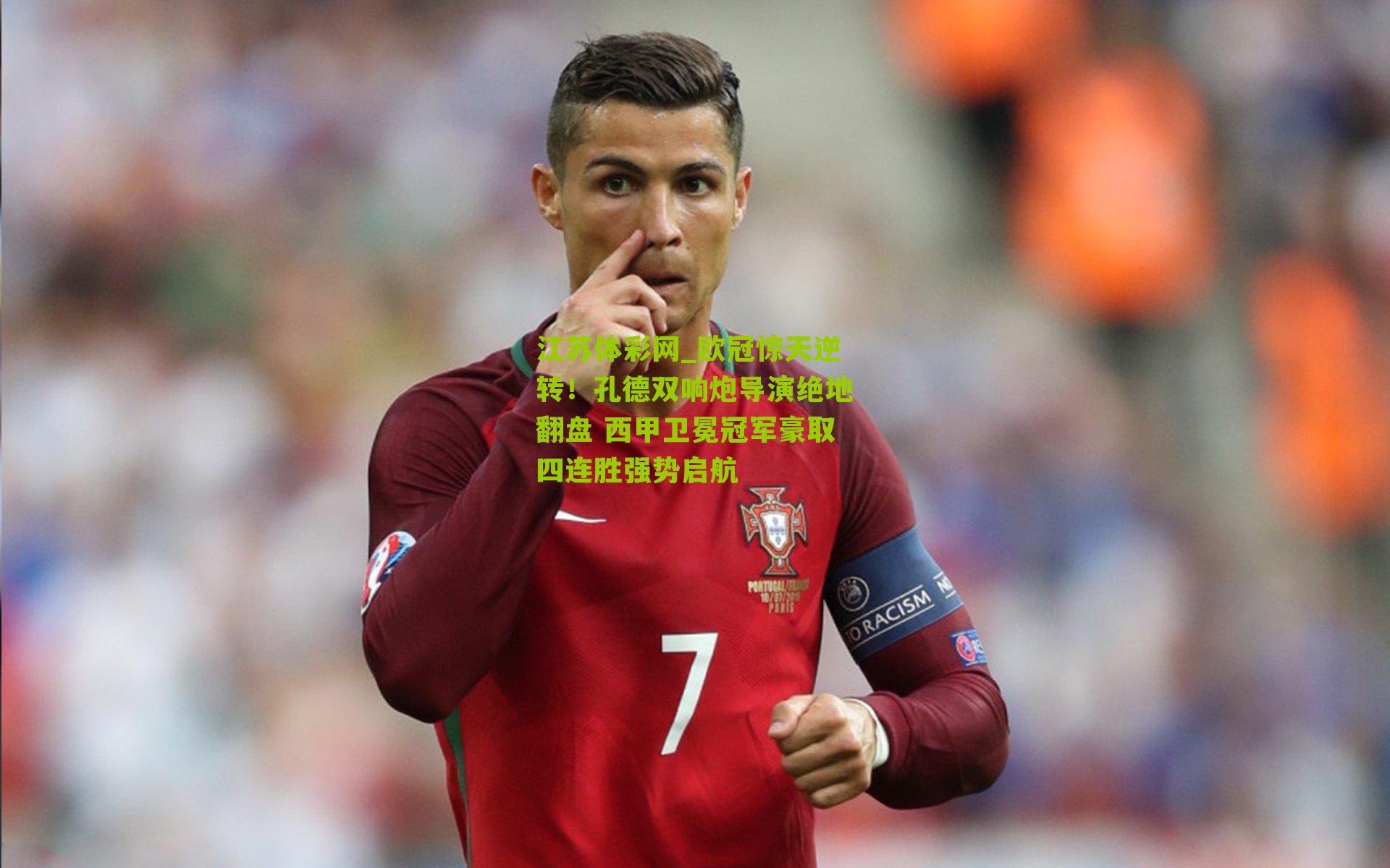 欧冠惊天逆转！孔德双响炮导演绝地翻盘 西甲卫冕冠军豪取四连胜强势启航