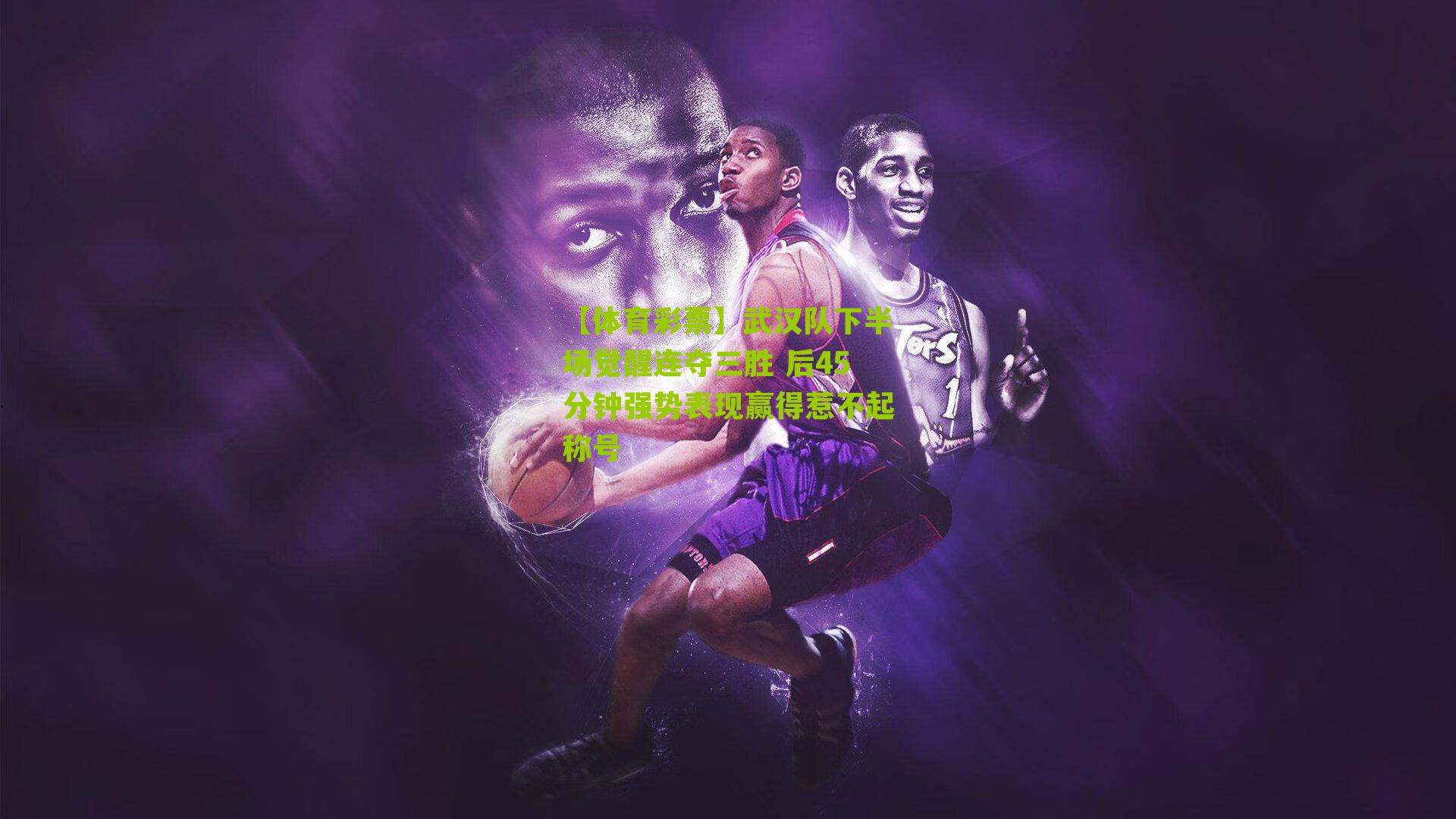 武汉队下半场觉醒连夺三胜 后45分钟强势表现赢得惹不起称号