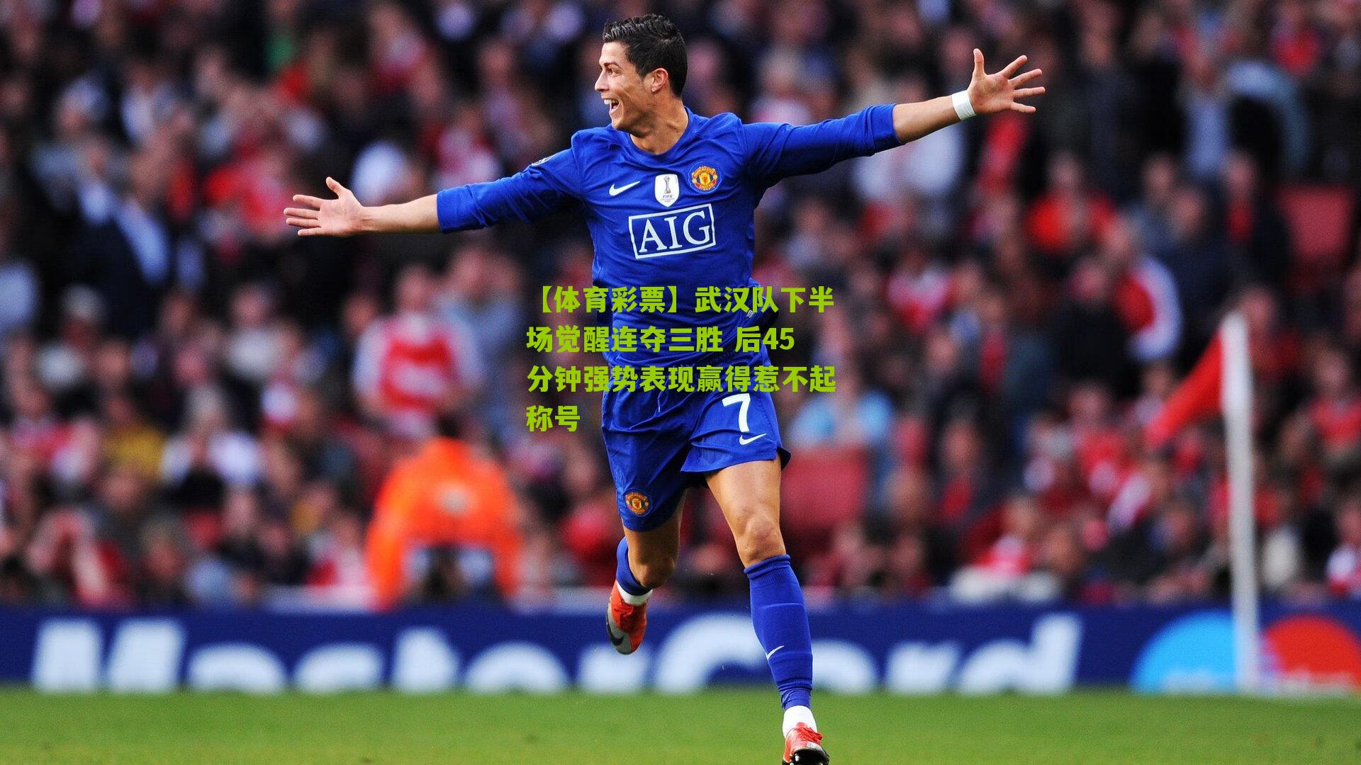 武汉队下半场觉醒连夺三胜 后45分钟强势表现赢得惹不起称号