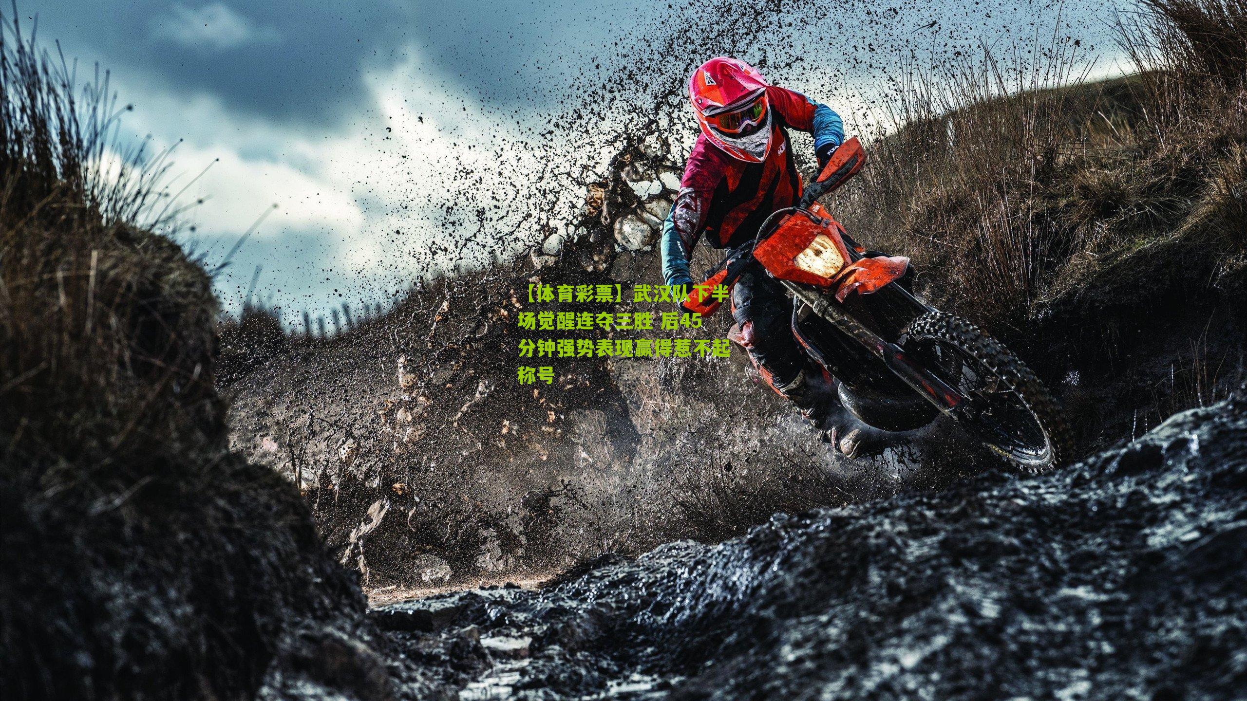 武汉队下半场觉醒连夺三胜 后45分钟强势表现赢得惹不起称号