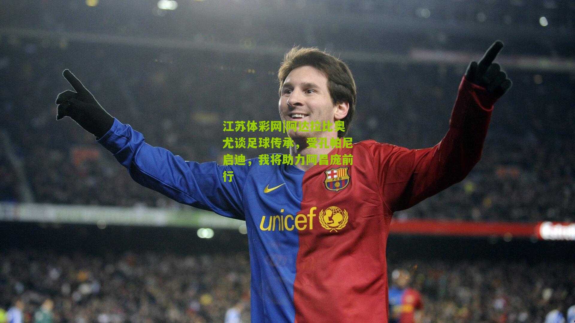 阿达拉比奥尤谈足球传承，受孔帕尼启迪，我将助力阿昌庞前行