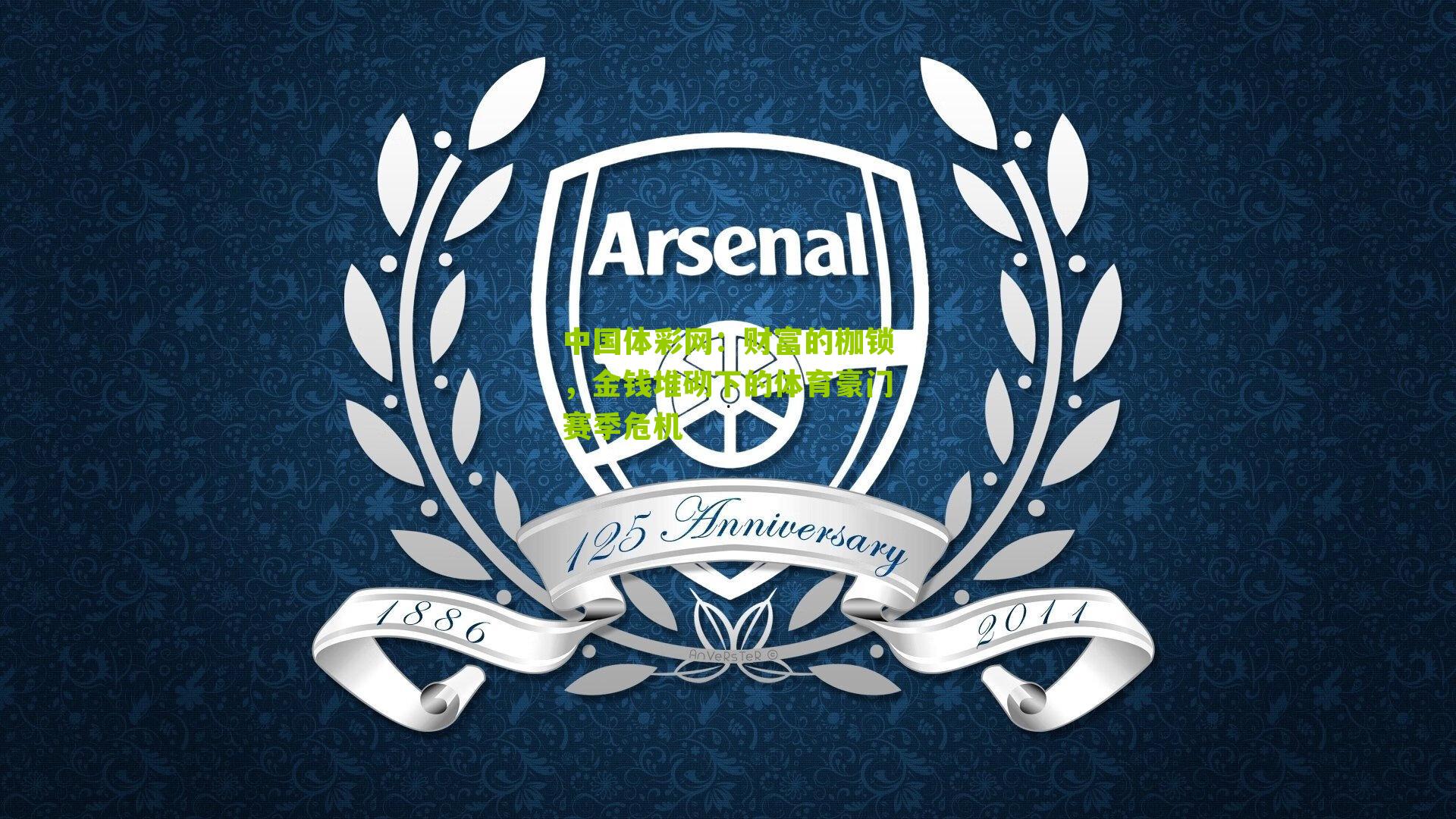 财富的枷锁，金钱堆砌下的体育豪门赛季危机