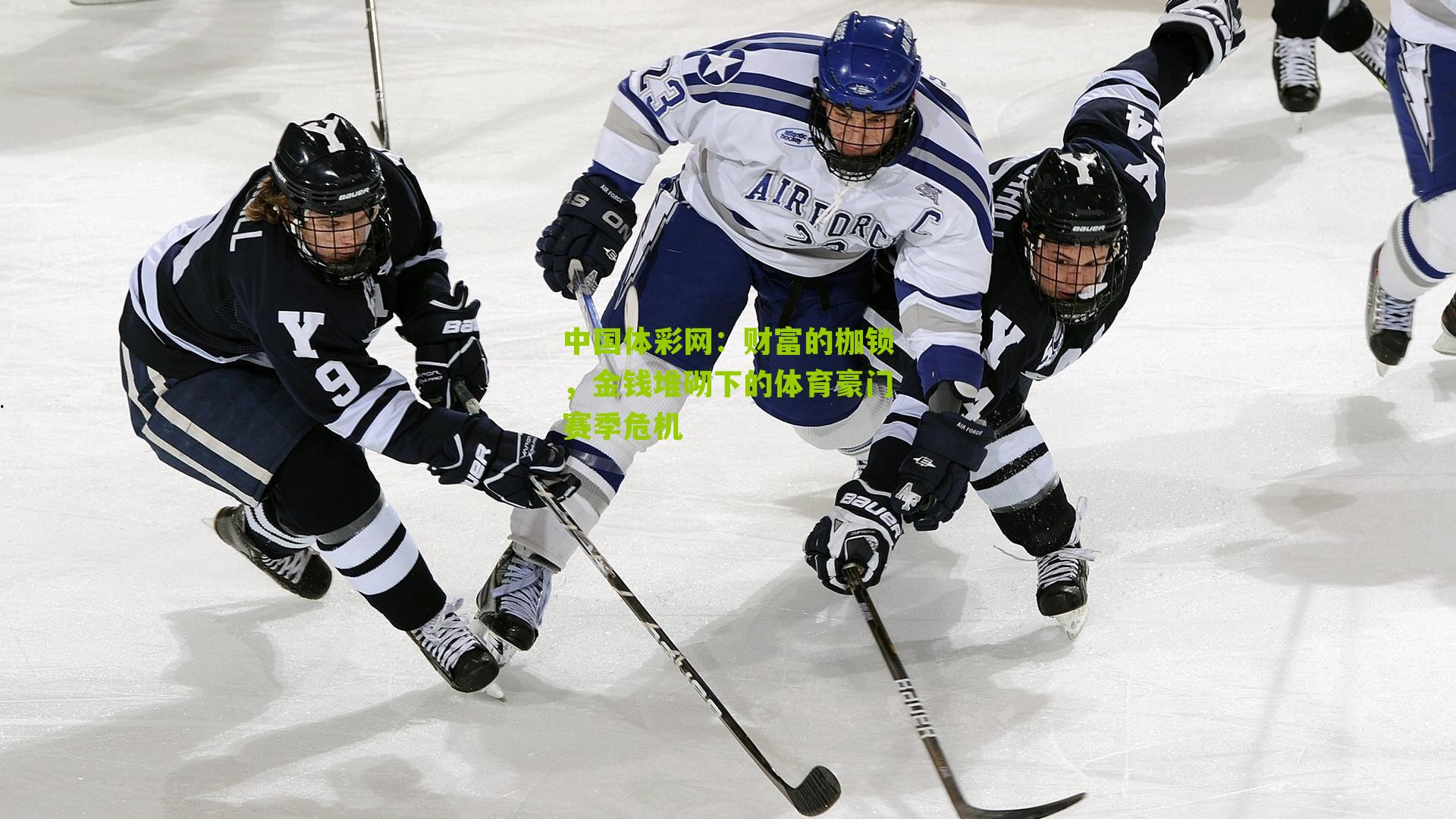 财富的枷锁，金钱堆砌下的体育豪门赛季危机