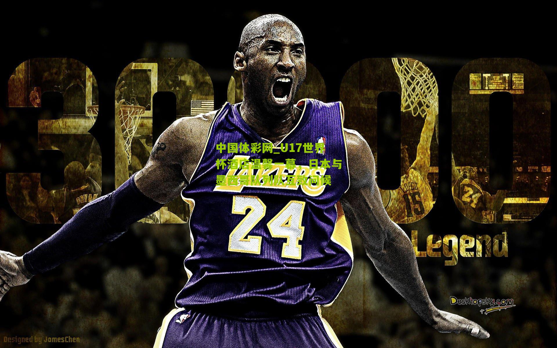 U17世界杯酒店温馨一幕，日本与墨西哥队列队互致问候