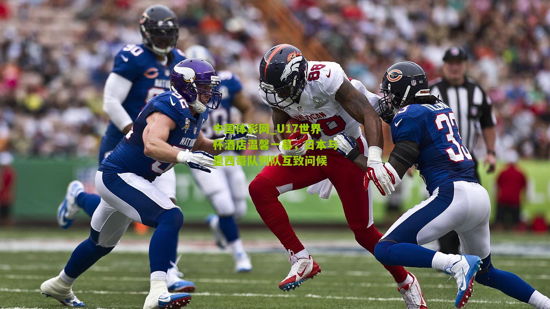 U17世界杯酒店温馨一幕，日本与墨西哥队列队互致问候