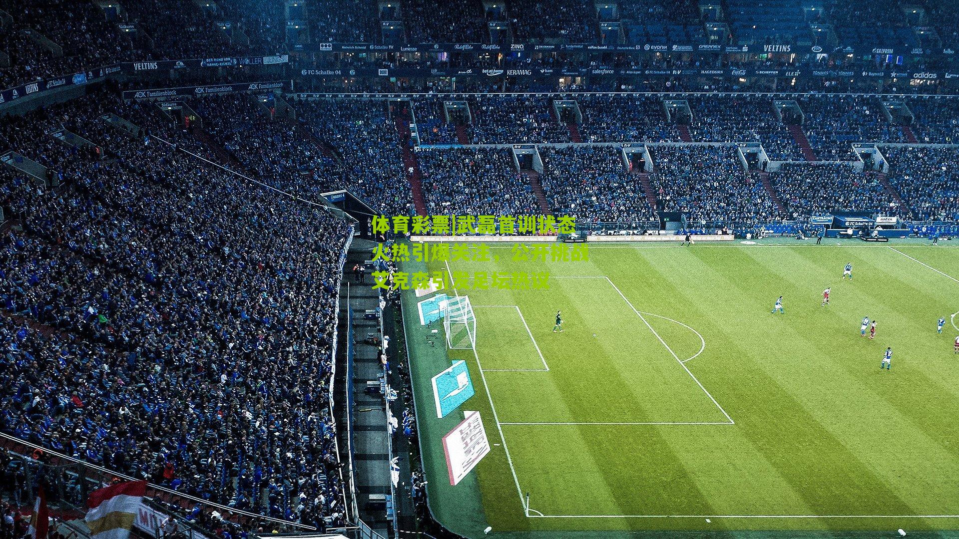 武磊首训状态火热引爆关注，公开挑战艾克森引发足坛热议