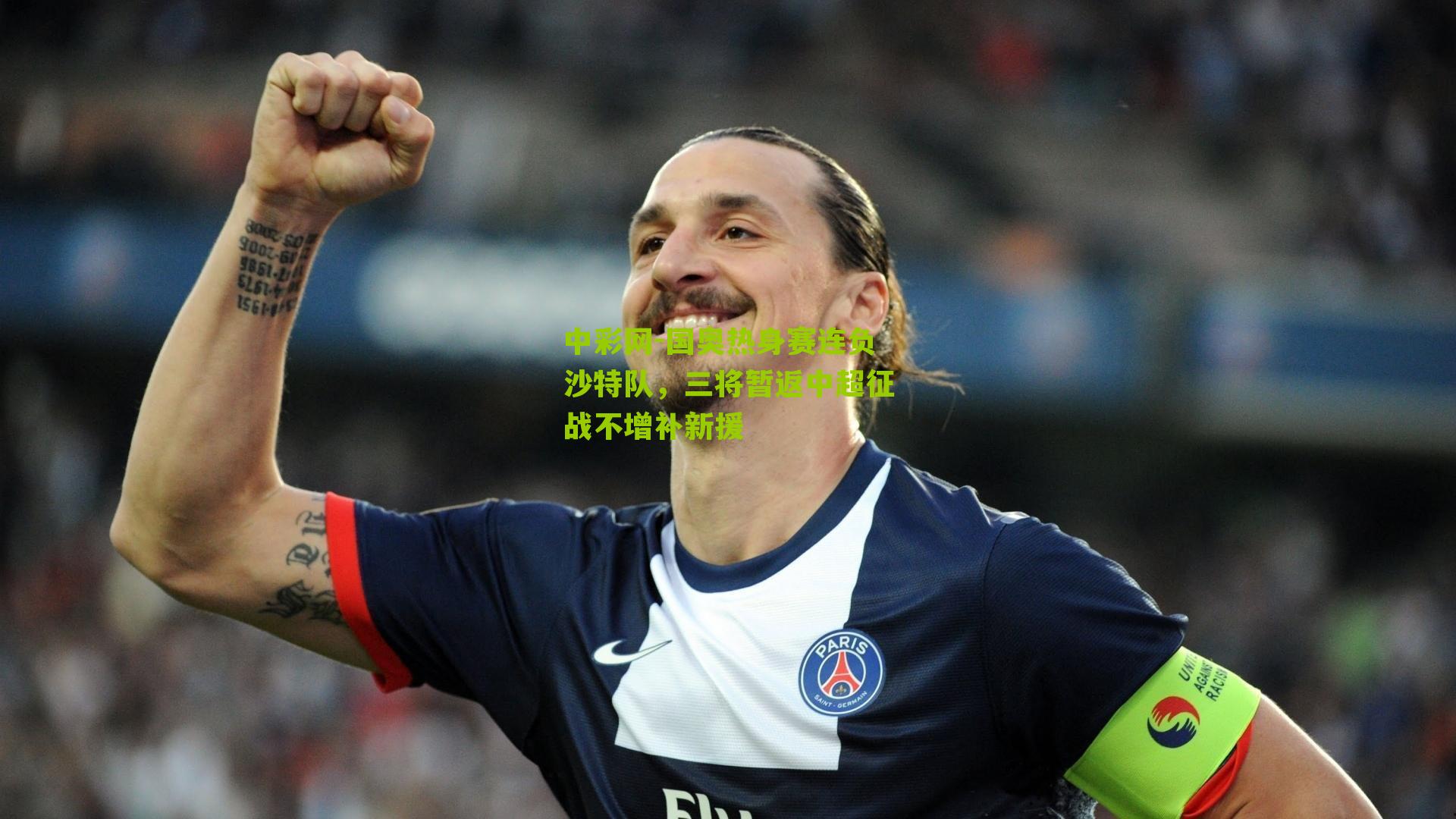 国奥热身赛连负沙特队,三将暂返中超征战不增补新援