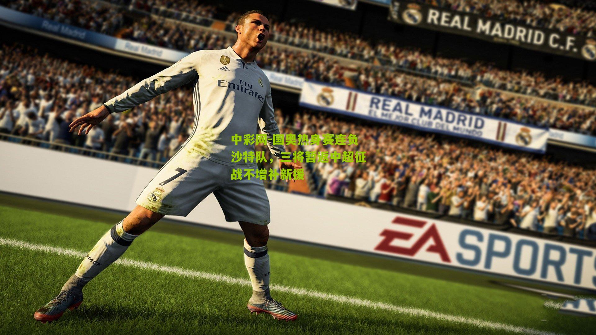 国奥热身赛连负沙特队,三将暂返中超征战不增补新援