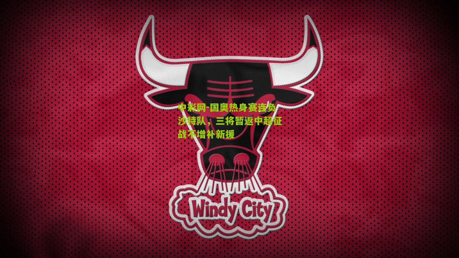 国奥热身赛连负沙特队,三将暂返中超征战不增补新援