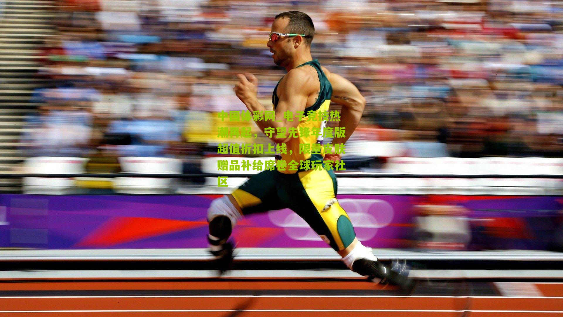 电子竞技热潮再起，守望先锋年度版超值折扣上线，限量皮肤赠品补给席卷全球玩家社区