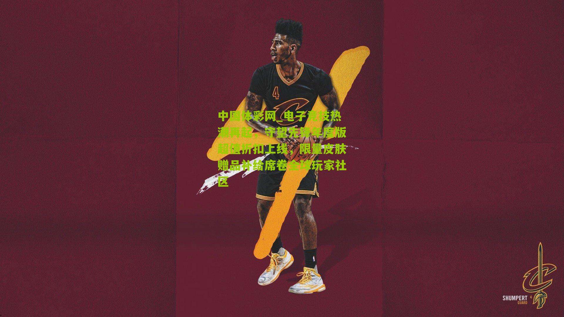 电子竞技热潮再起，守望先锋年度版超值折扣上线，限量皮肤赠品补给席卷全球玩家社区