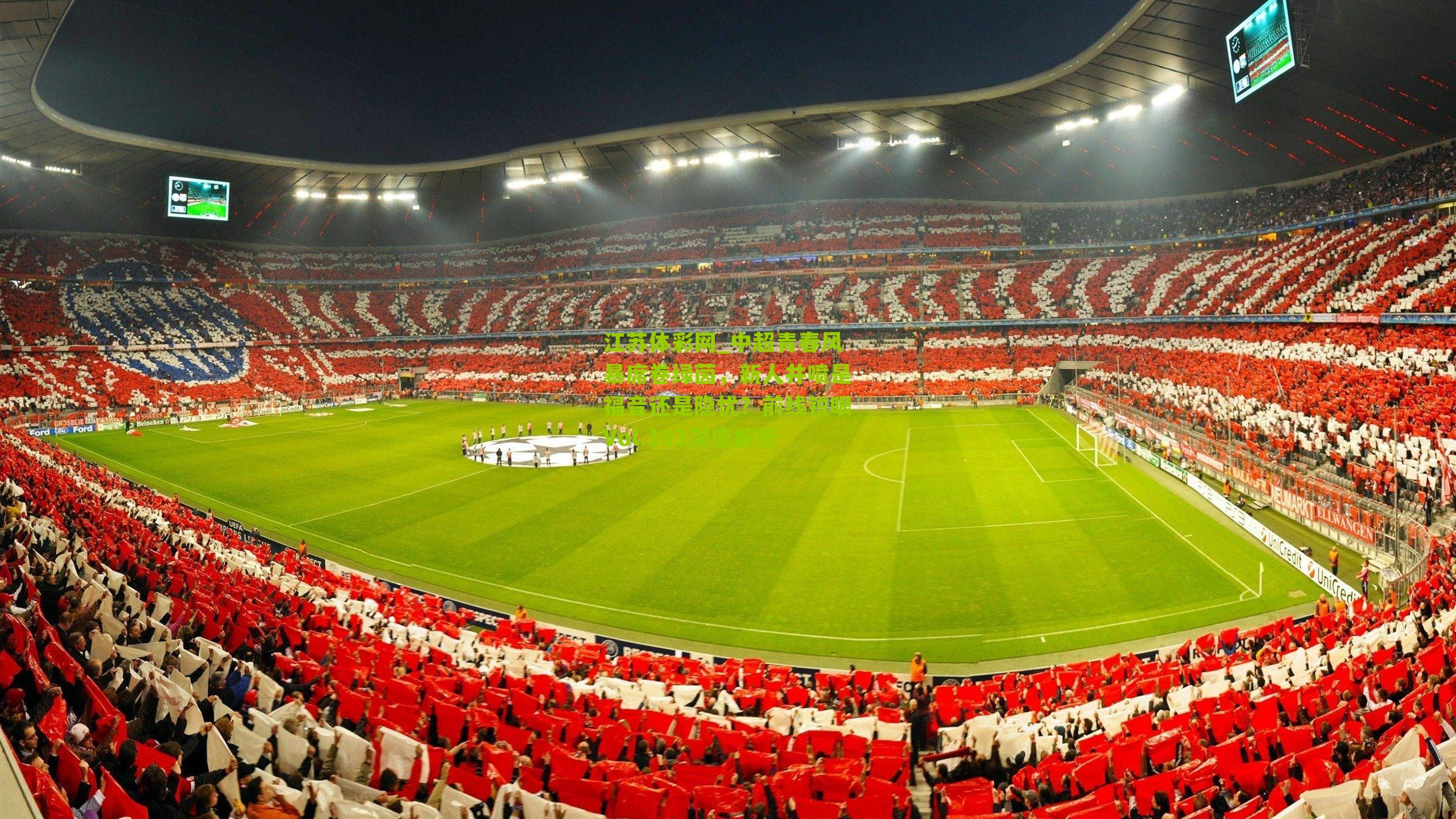 中超青春风暴席卷绿茵，新人井喷是福音还是隐忧？前线锐眼Vol.103深度解析