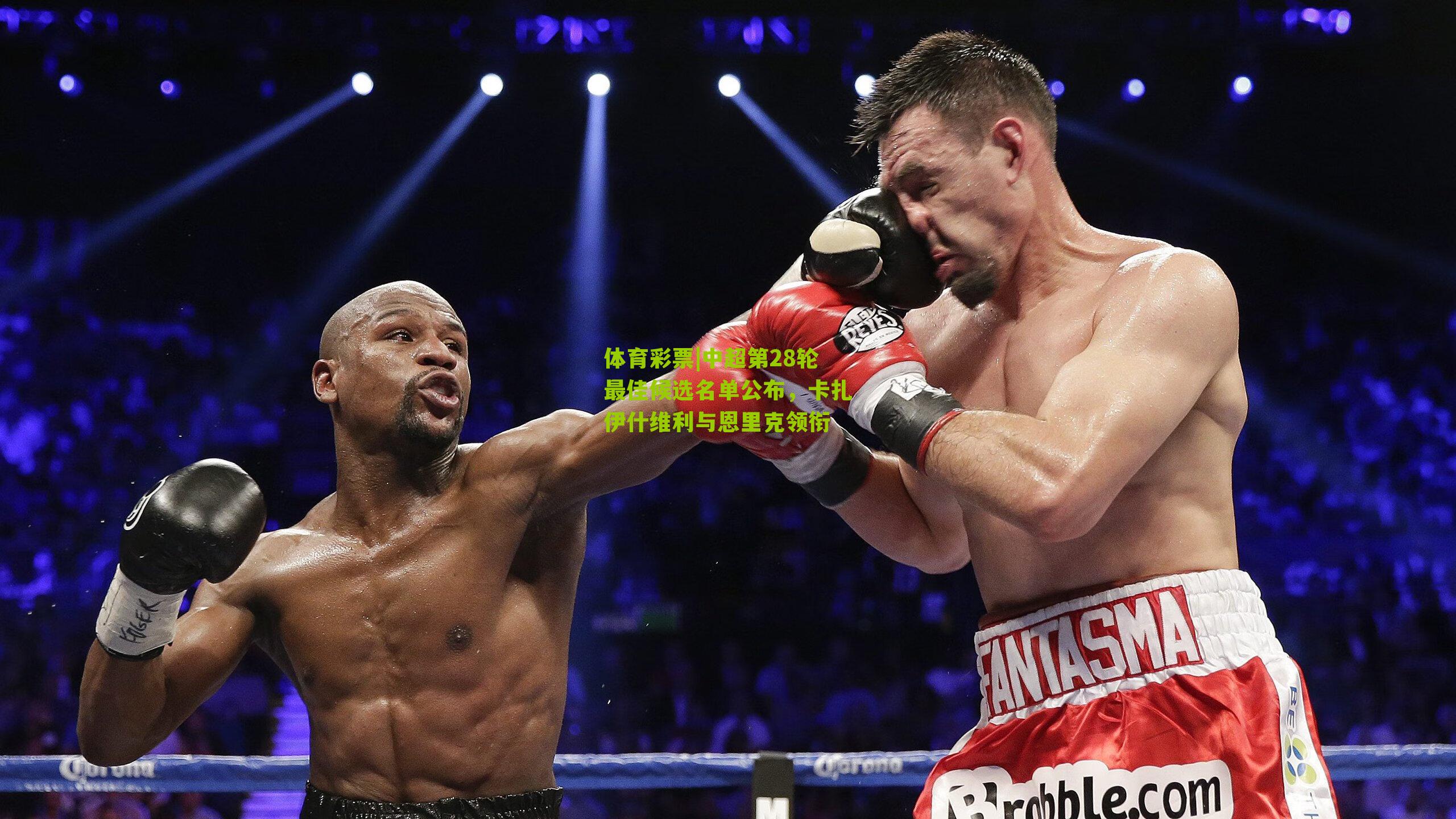 中超第28轮最佳候选名单公布，卡扎伊什维利与恩里克领衔