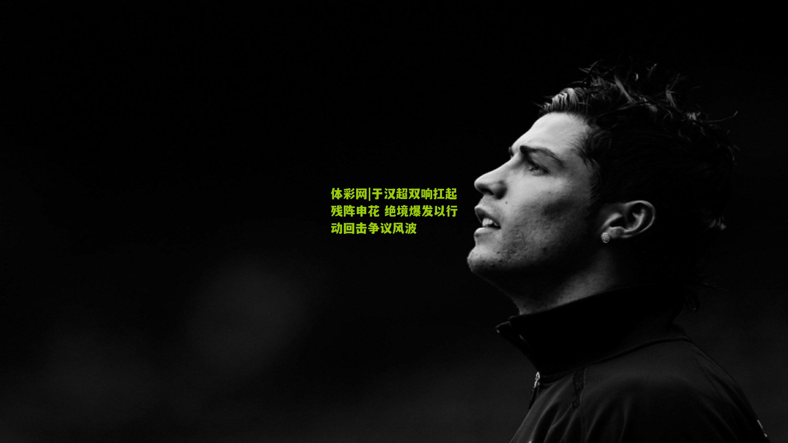 于汉超双响扛起残阵申花 绝境爆发以行动回击争议风波