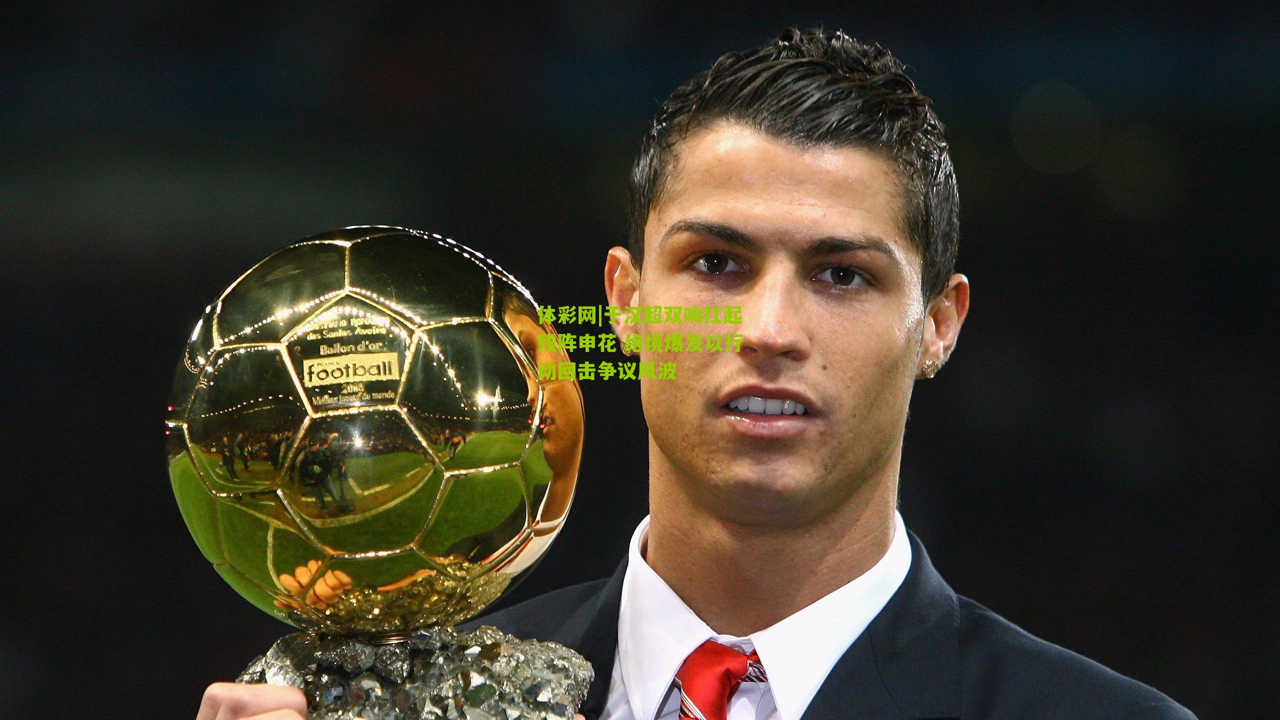 于汉超双响扛起残阵申花 绝境爆发以行动回击争议风波