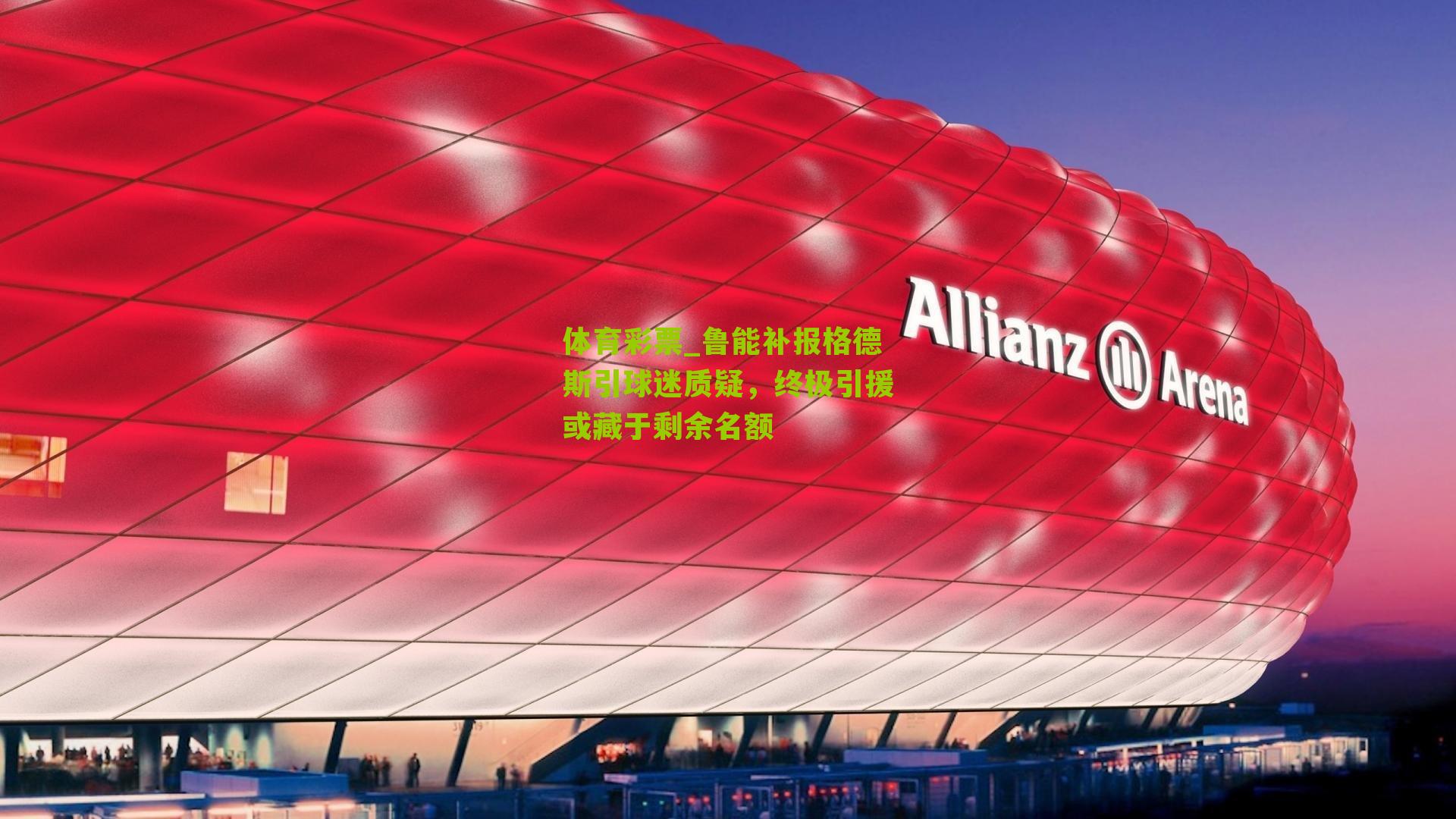 鲁能补报格德斯引球迷质疑，终极引援或藏于剩余名额