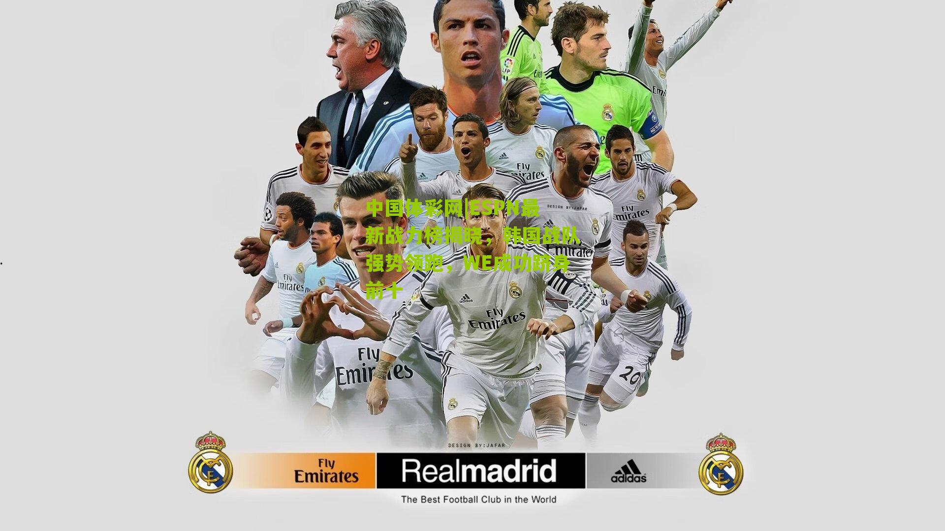 ESPN最新战力榜揭晓，韩国战队强势领跑，WE成功跻身前十