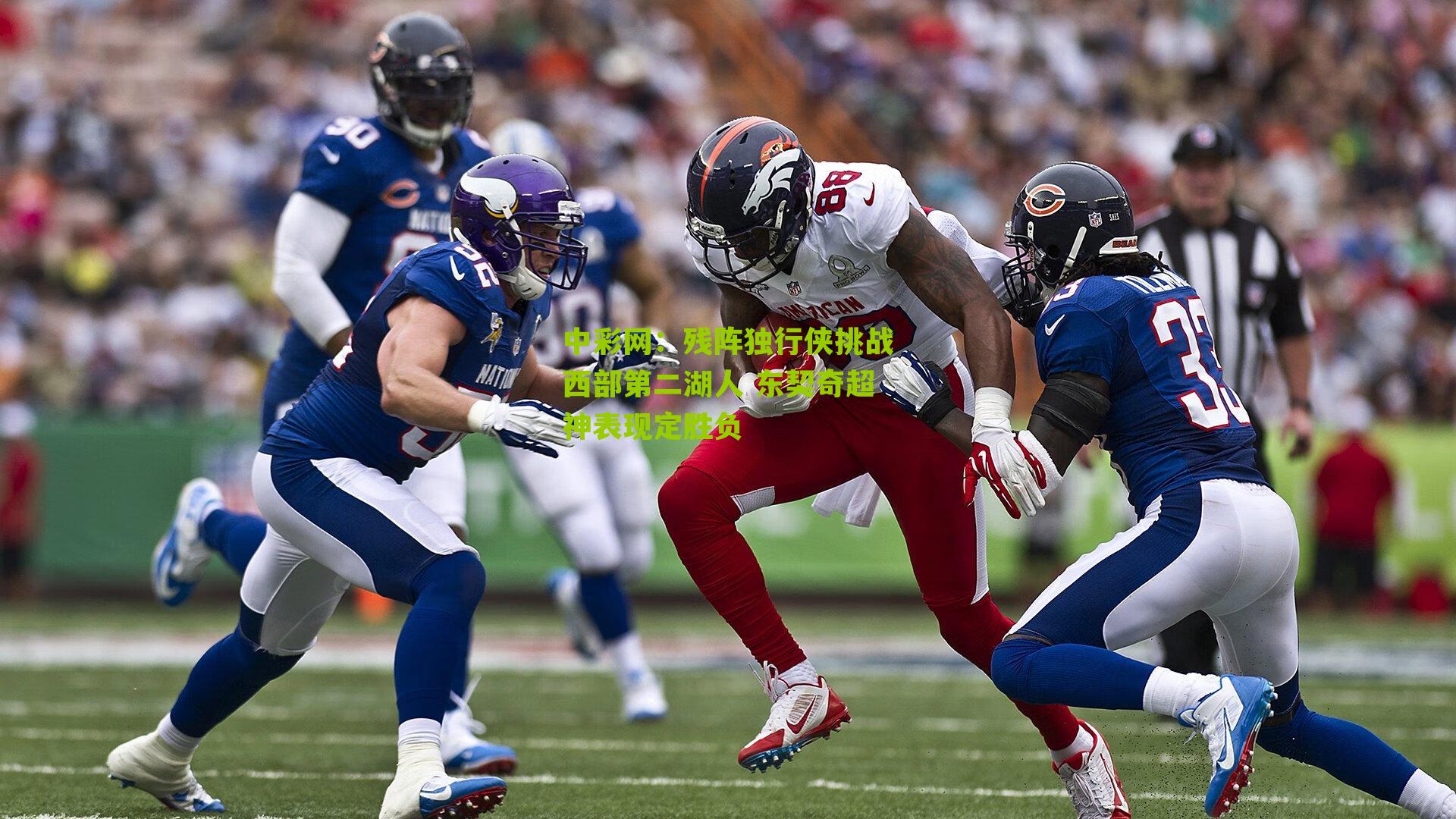 残阵独行侠挑战西部第二湖人 东契奇超神表现定胜负