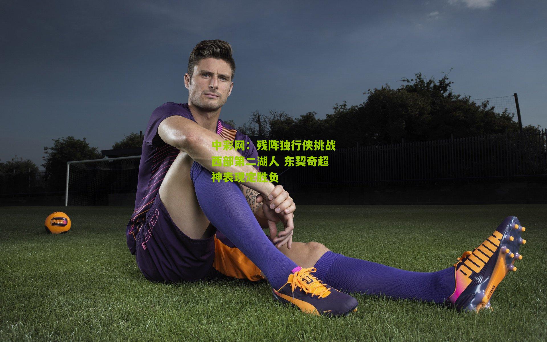 残阵独行侠挑战西部第二湖人 东契奇超神表现定胜负