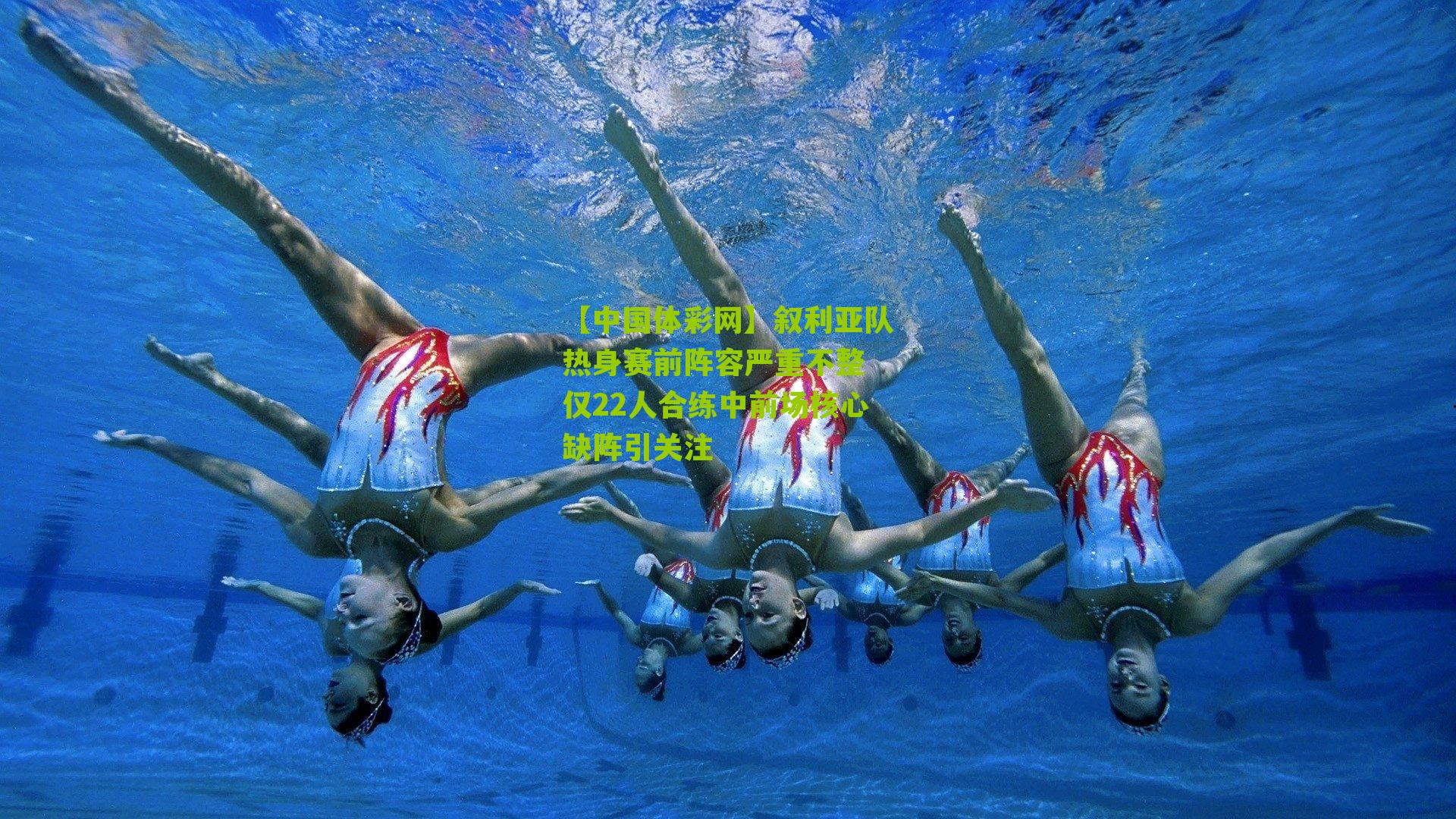 叙利亚队热身赛前阵容严重不整 仅22人合练中前场核心缺阵引关注