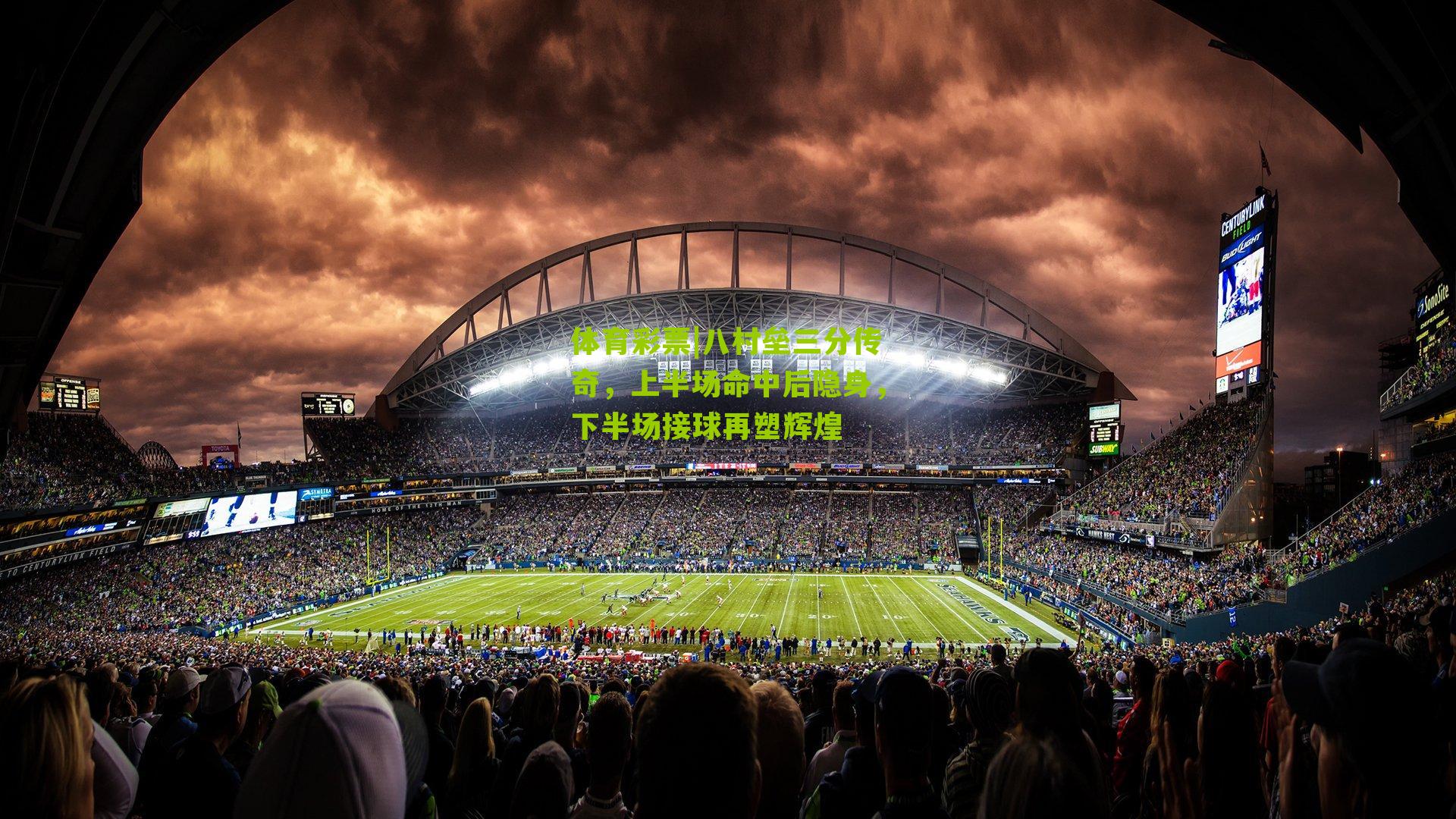 八村垒三分传奇，上半场命中后隐身，下半场接球再塑辉煌