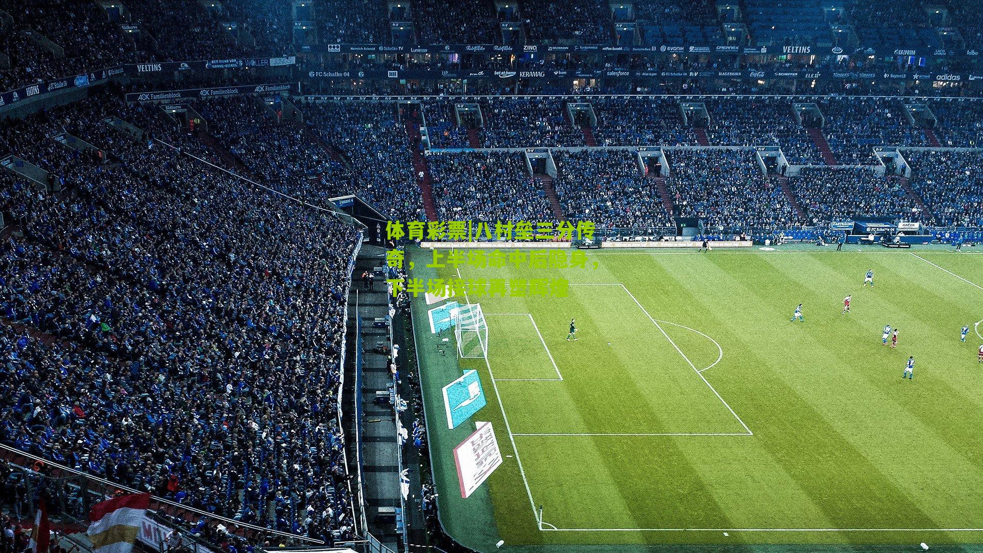 八村垒三分传奇，上半场命中后隐身，下半场接球再塑辉煌