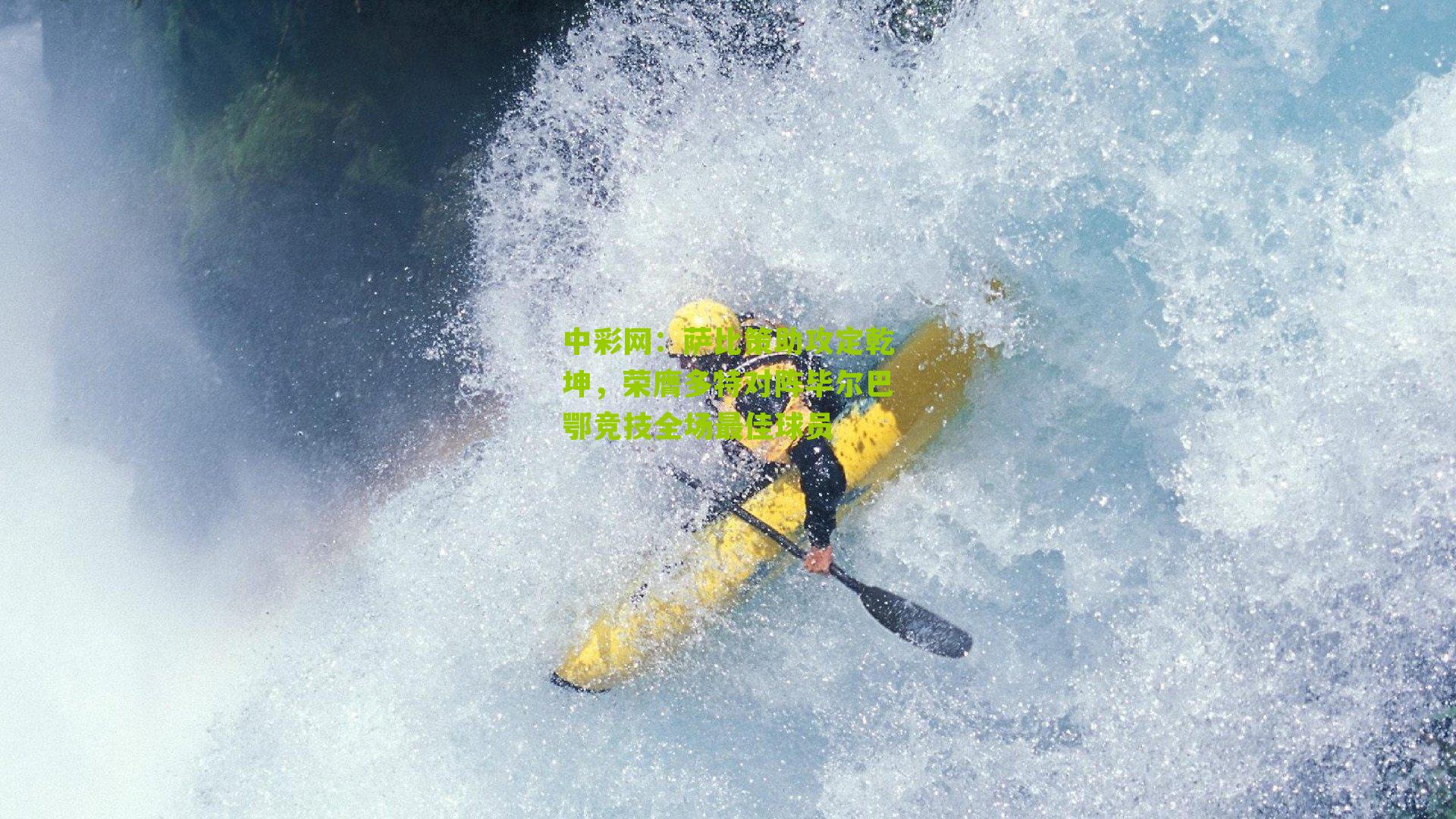 萨比策助攻定乾坤,荣膺多特对阵毕尔巴鄂竞技全场最佳球员