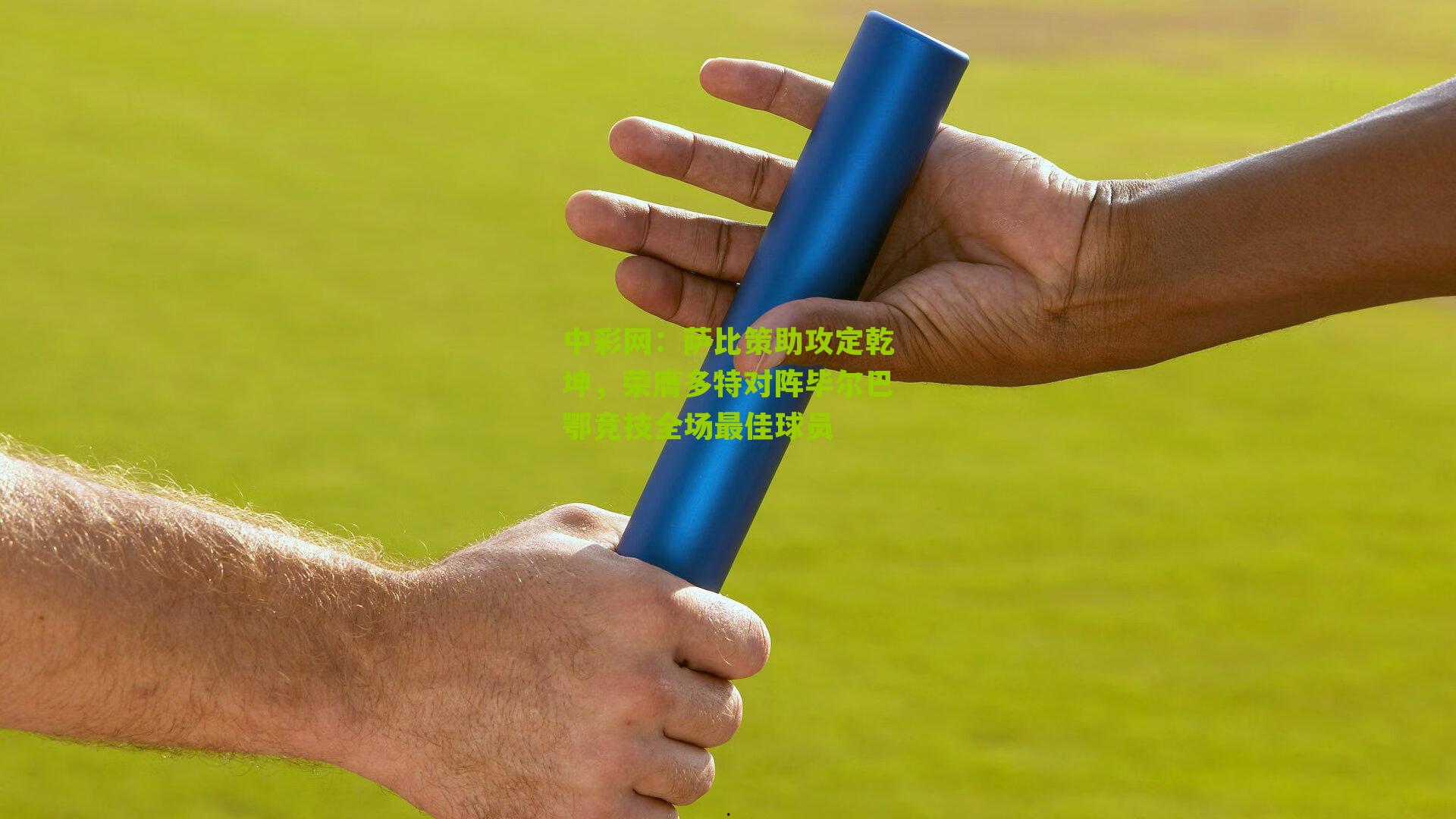 萨比策助攻定乾坤,荣膺多特对阵毕尔巴鄂竞技全场最佳球员