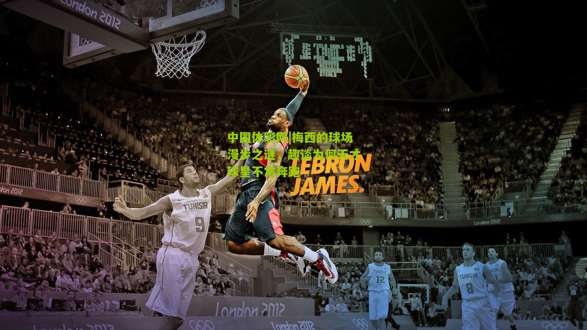 梅西的球场漫步之谜,趣谈为何天才球星不常奔跑