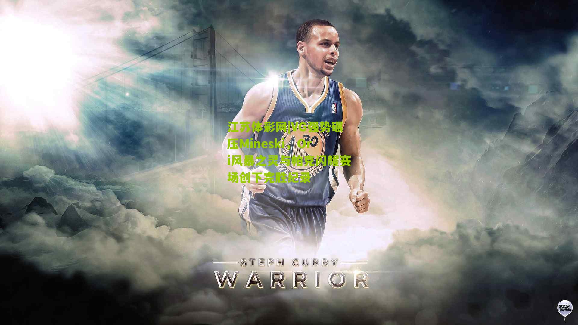 VG强势碾压Mineski，Ori风暴之灵与帕克闪耀赛场创下完胜纪录