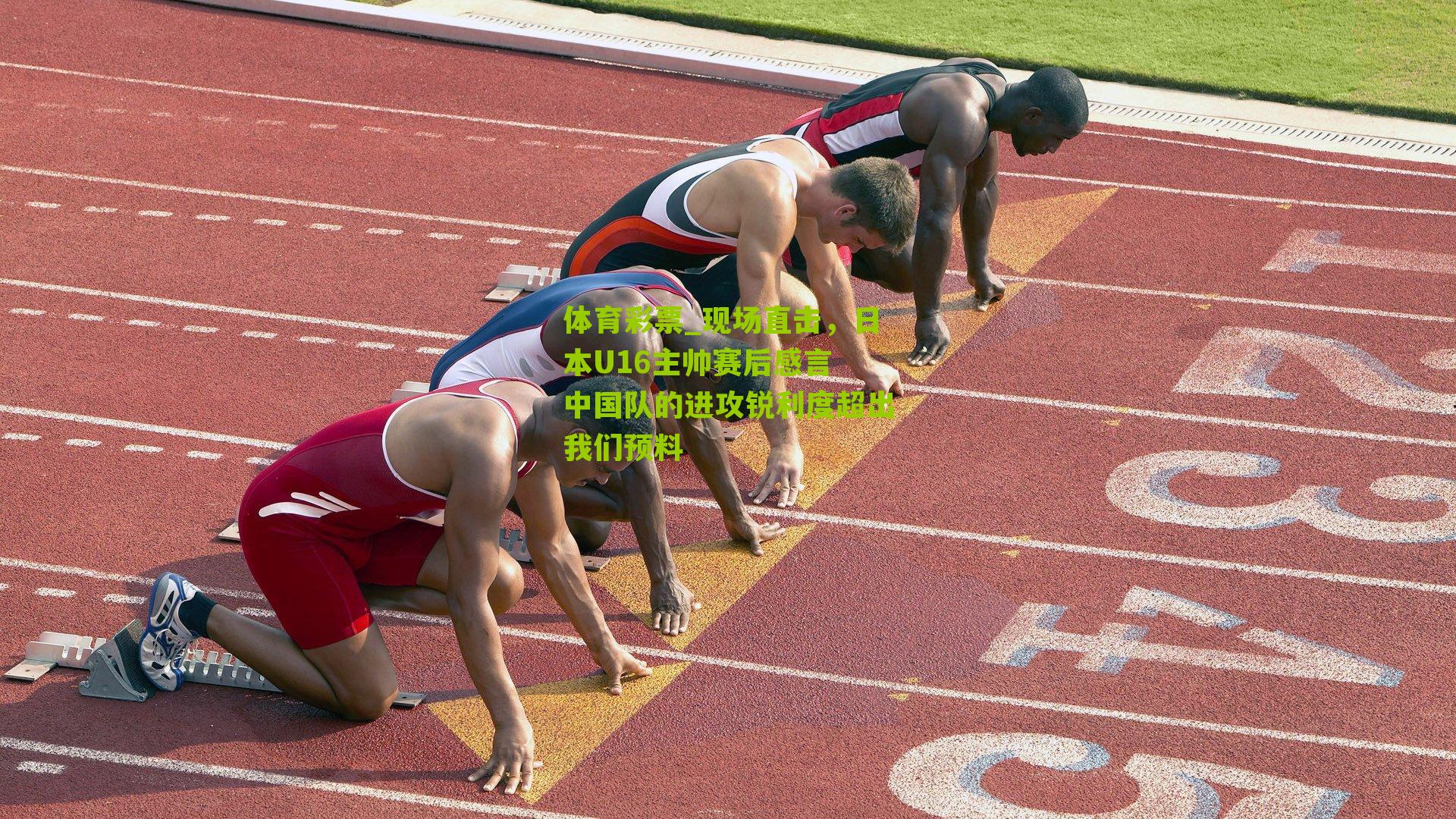 现场直击,日本U16主帅赛后感言 中国队的进攻锐利度超出我们预料