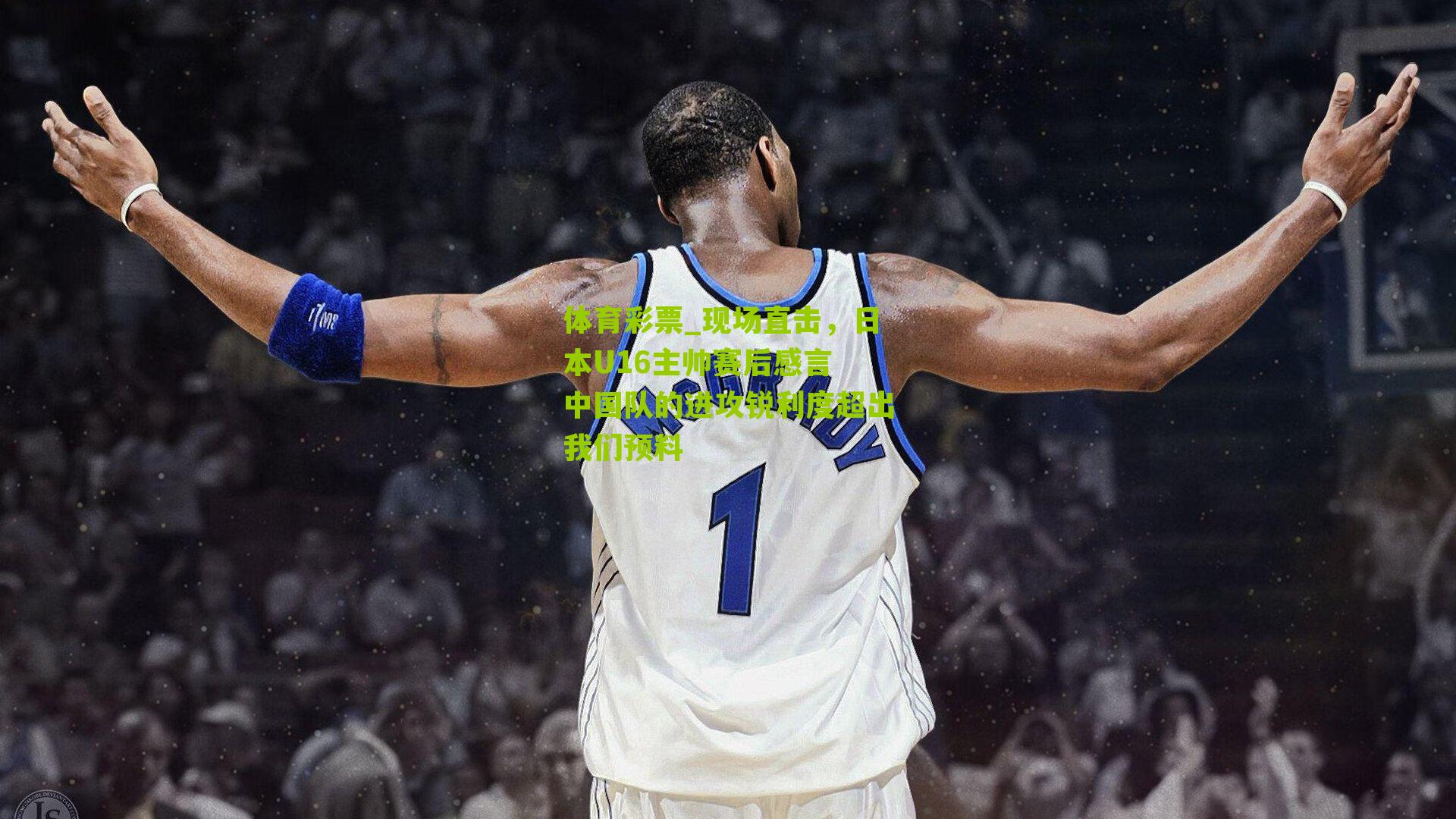 现场直击,日本U16主帅赛后感言 中国队的进攻锐利度超出我们预料