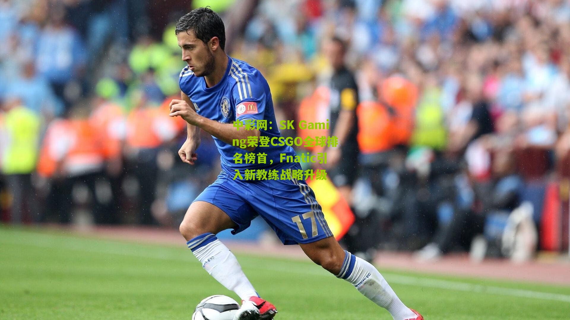 SK Gaming荣登CSGO全球排名榜首,Fnatic引入新教练战略升级