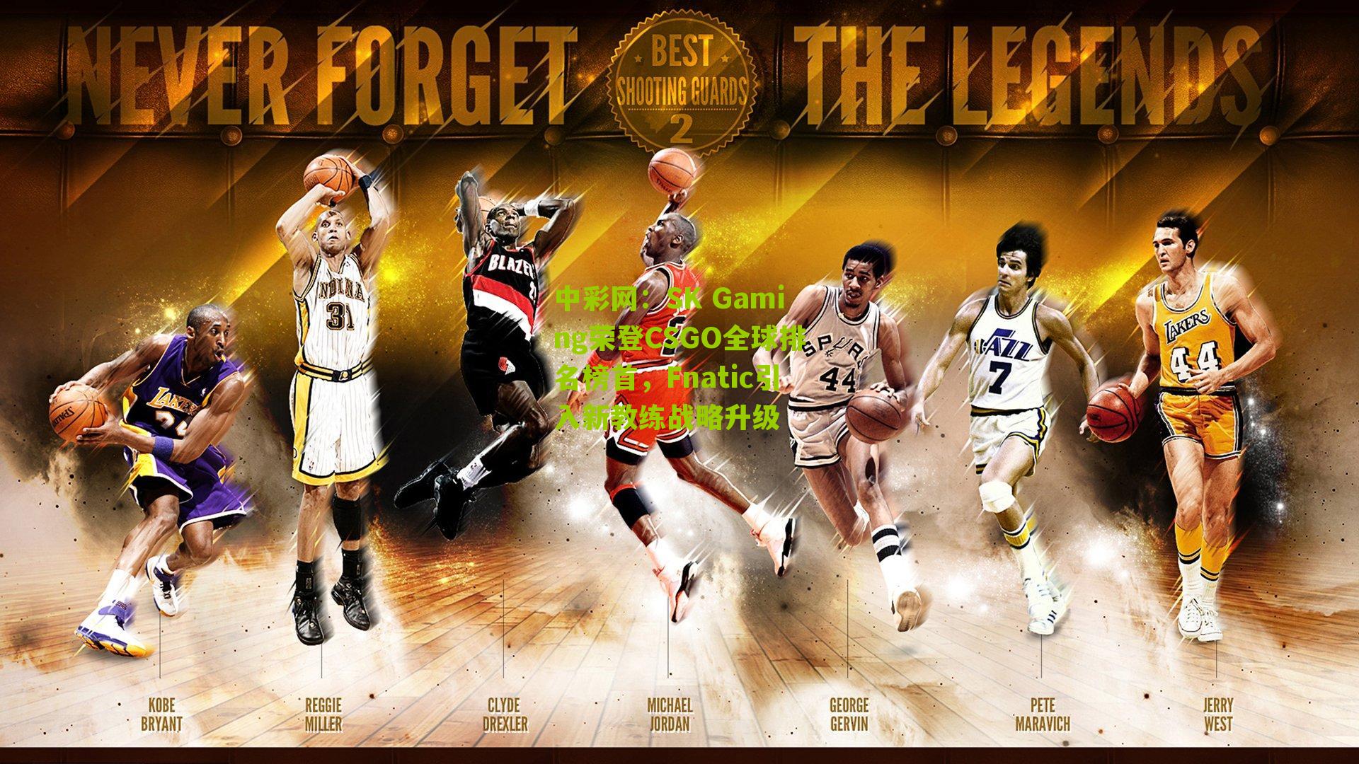 SK Gaming荣登CSGO全球排名榜首,Fnatic引入新教练战略升级