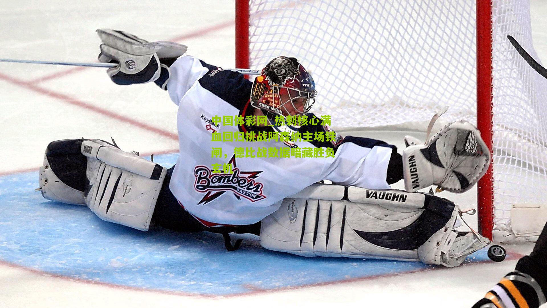 热刺核心满血回归挑战阿森纳主场铁闸,德比战数据暗藏胜负玄机