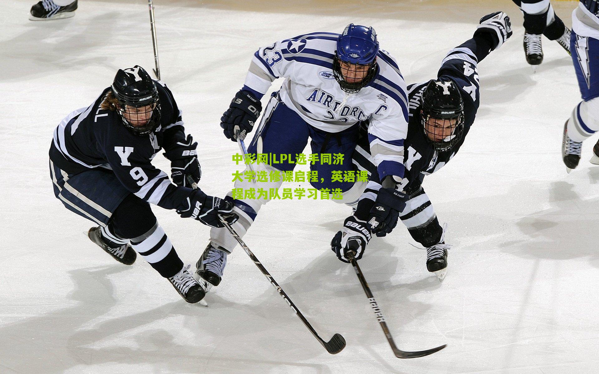 LPL选手同济大学选修课启程,英语课程成为队员学习首选