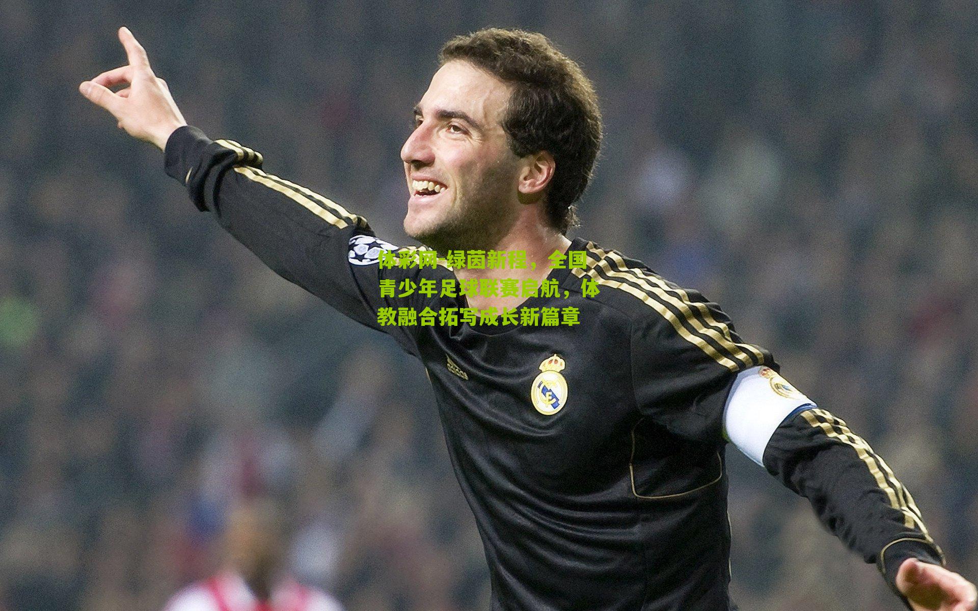 绿茵新程，全国青少年足球联赛启航，体教融合拓写成长新篇章