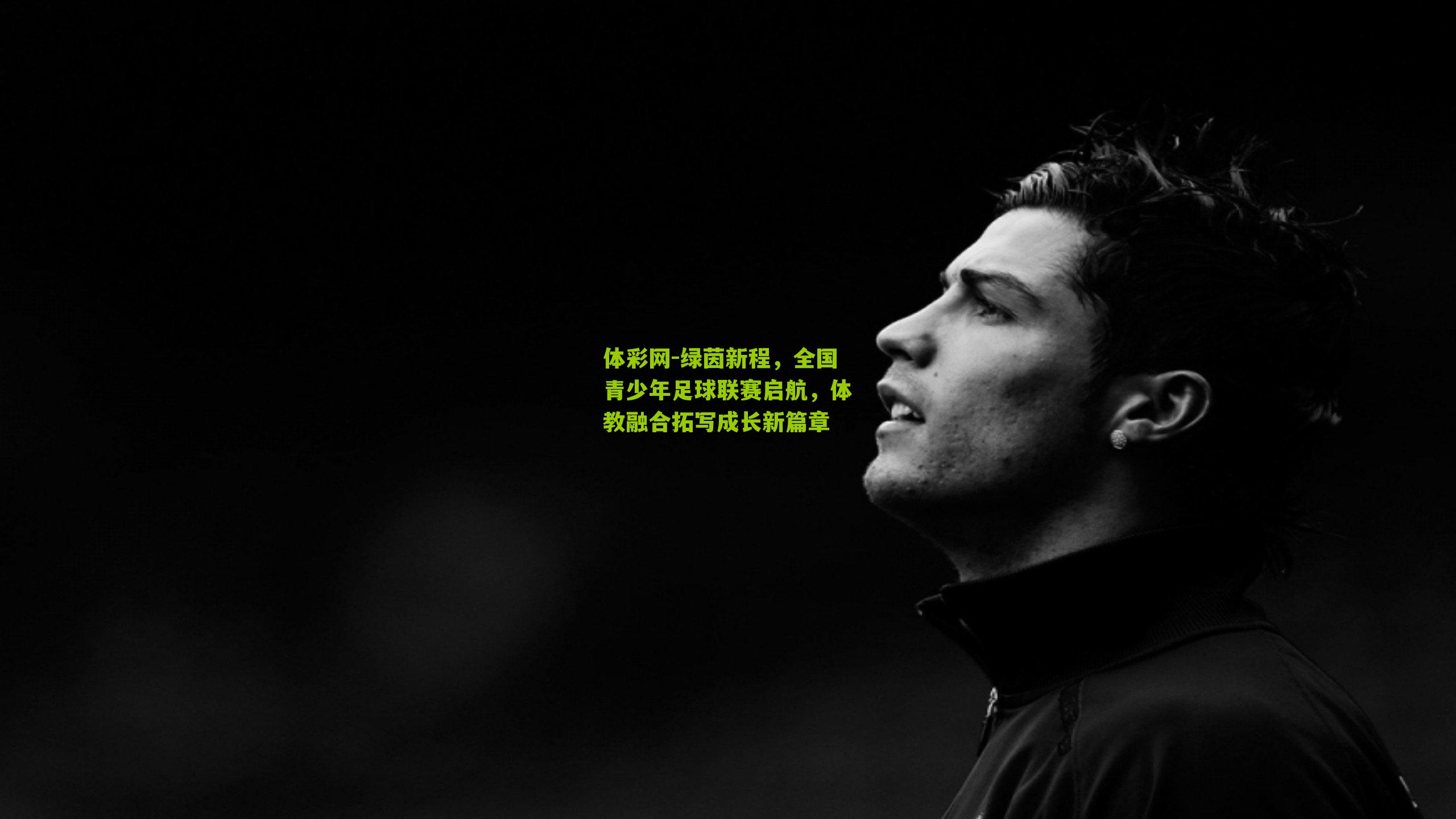 绿茵新程，全国青少年足球联赛启航，体教融合拓写成长新篇章