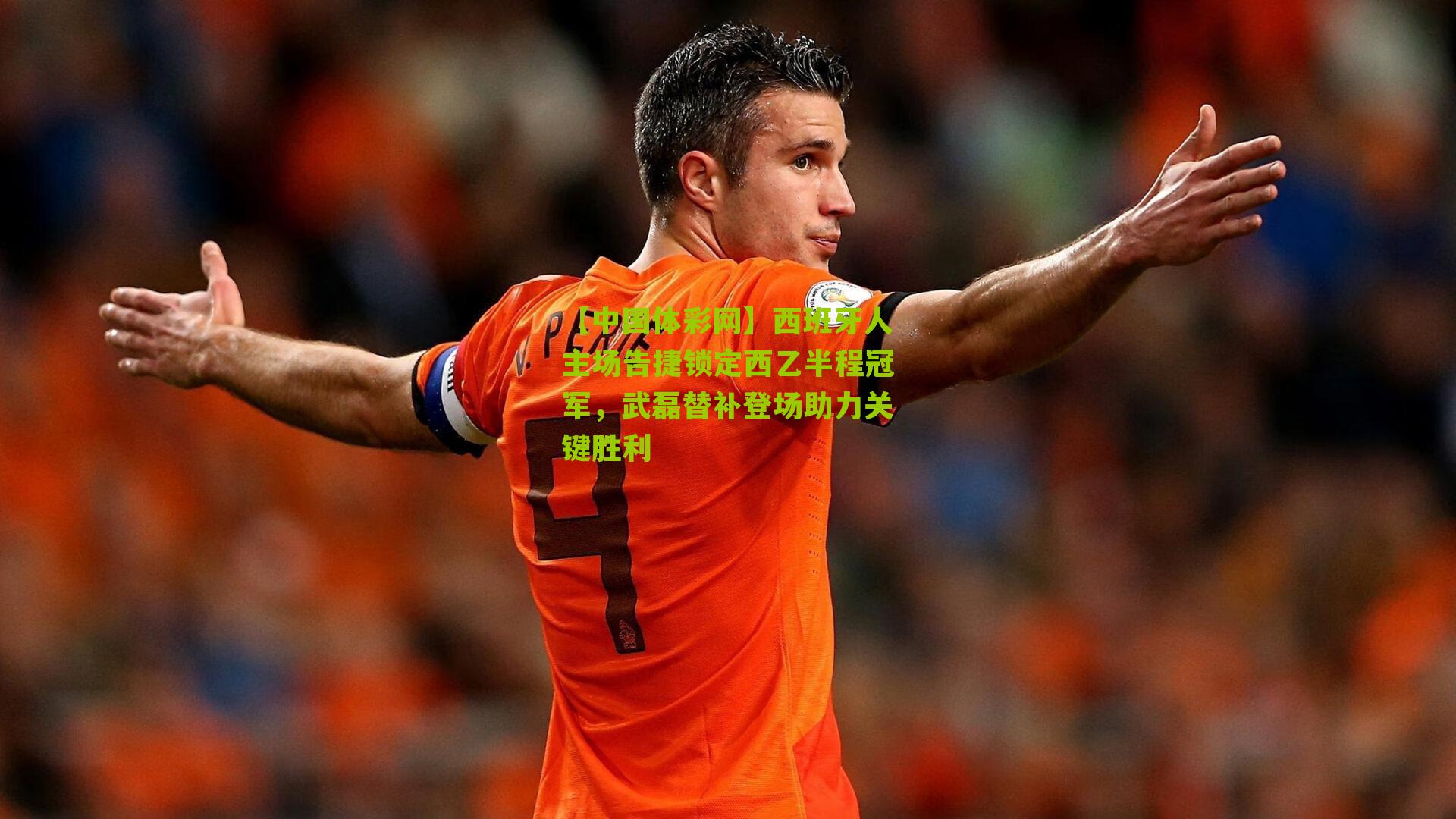 西班牙人主场告捷锁定西乙半程冠军，武磊替补登场助力关键胜利