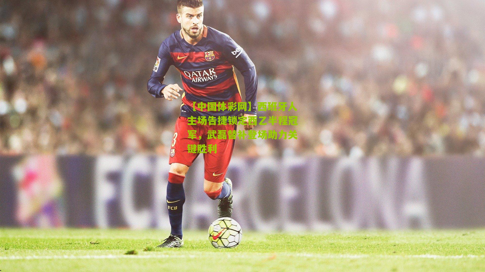 西班牙人主场告捷锁定西乙半程冠军，武磊替补登场助力关键胜利