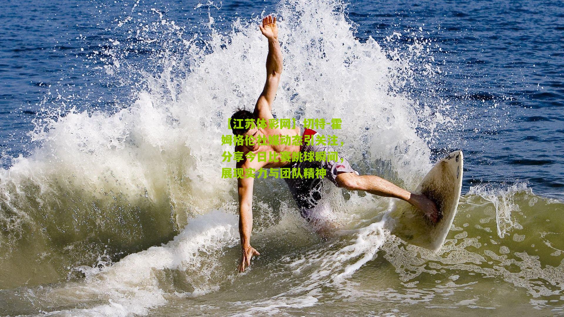 切特-霍姆格伦社媒动态引关注,分享今日比赛跳球瞬间,展现实力与团队精神