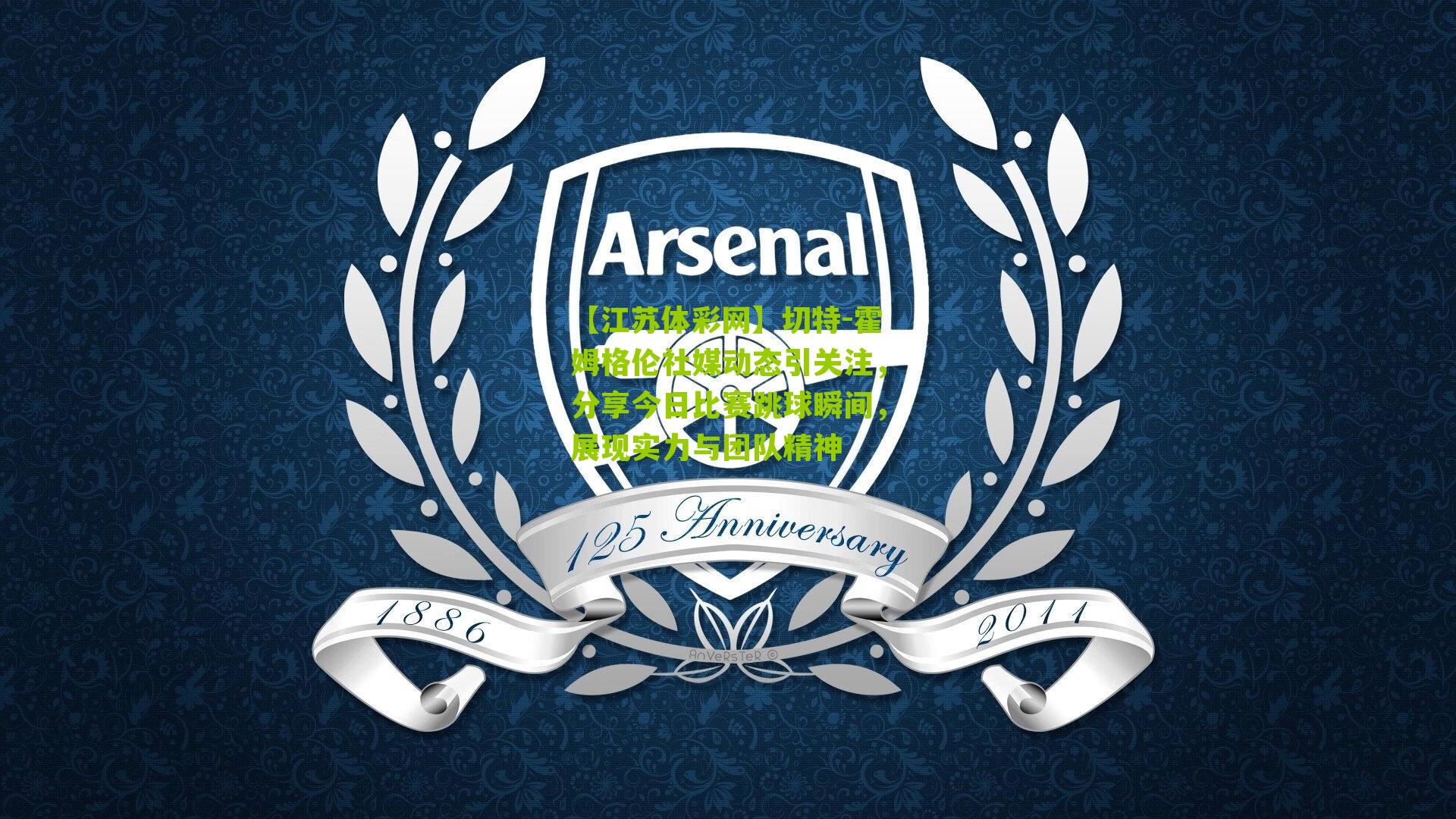 切特-霍姆格伦社媒动态引关注,分享今日比赛跳球瞬间,展现实力与团队精神