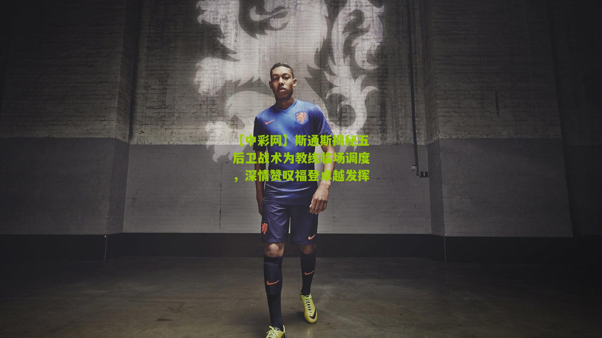 斯通斯揭秘五后卫战术为教练临场调度,深情赞叹福登卓越发挥