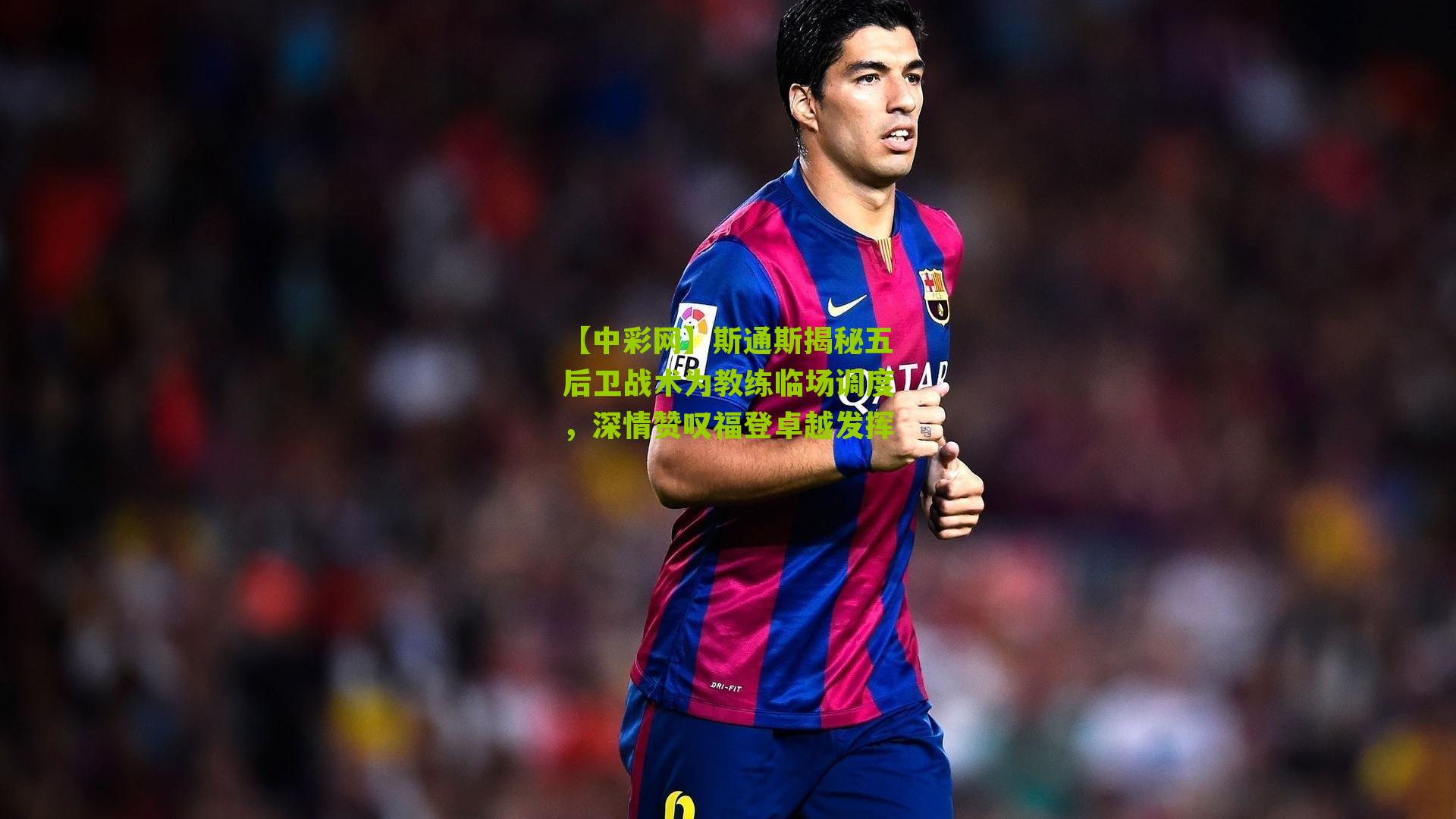 斯通斯揭秘五后卫战术为教练临场调度,深情赞叹福登卓越发挥