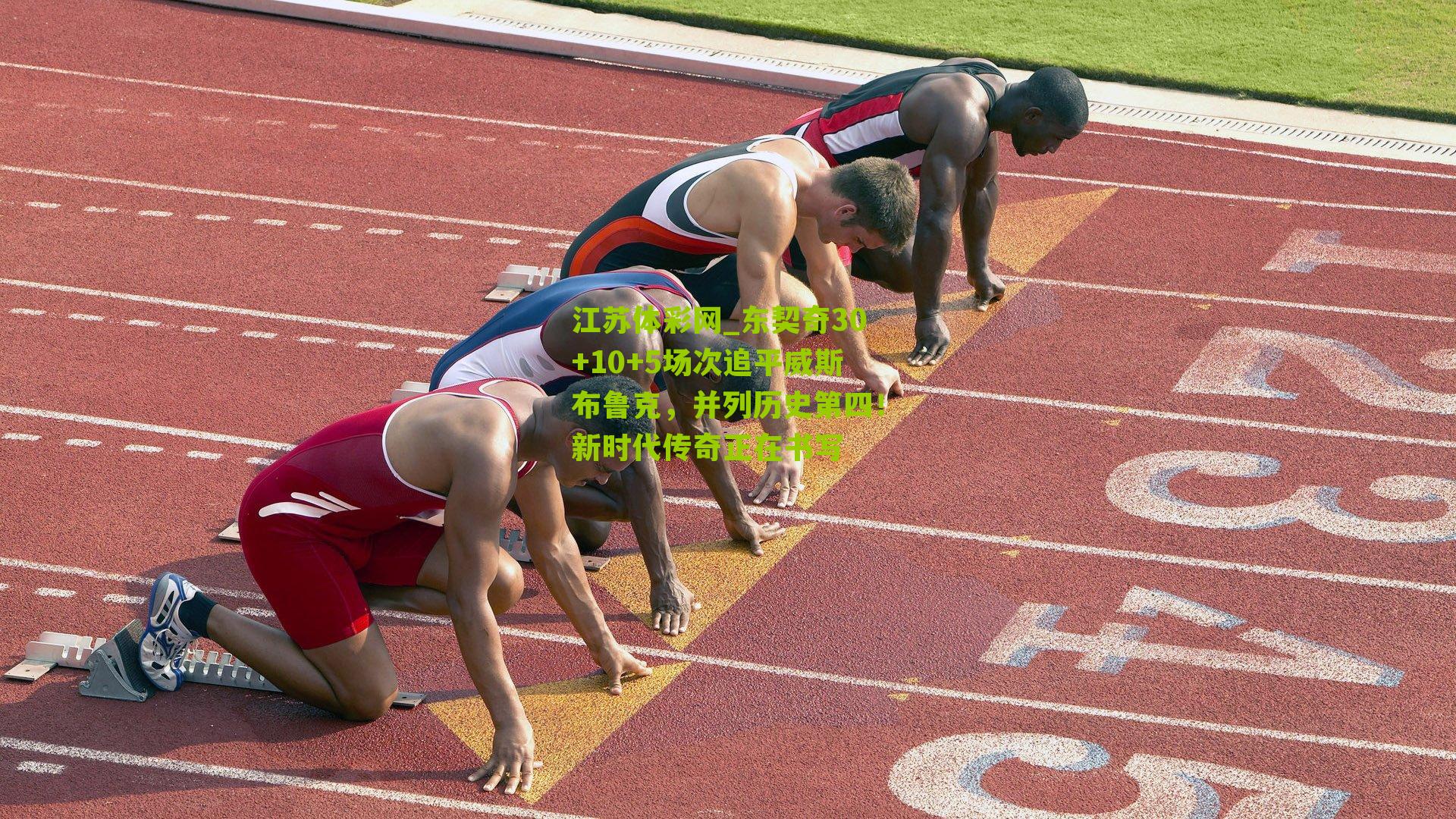 东契奇30+10+5场次追平威斯布鲁克,并列历史第四!新时代传奇正在书写